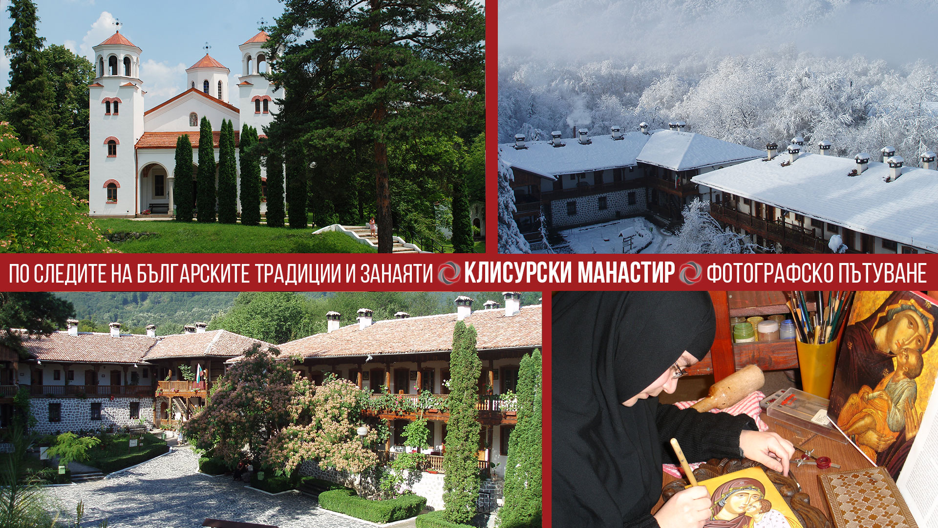 Фотографско пътуване: Клисурски манастир