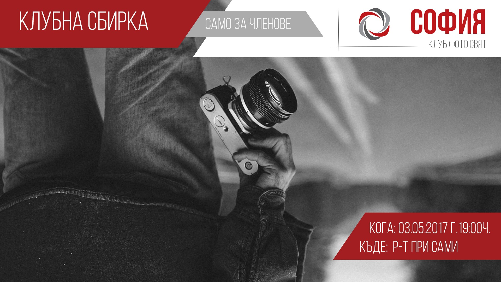 Клубна сбирка, журиране на "Погледнато иначе"