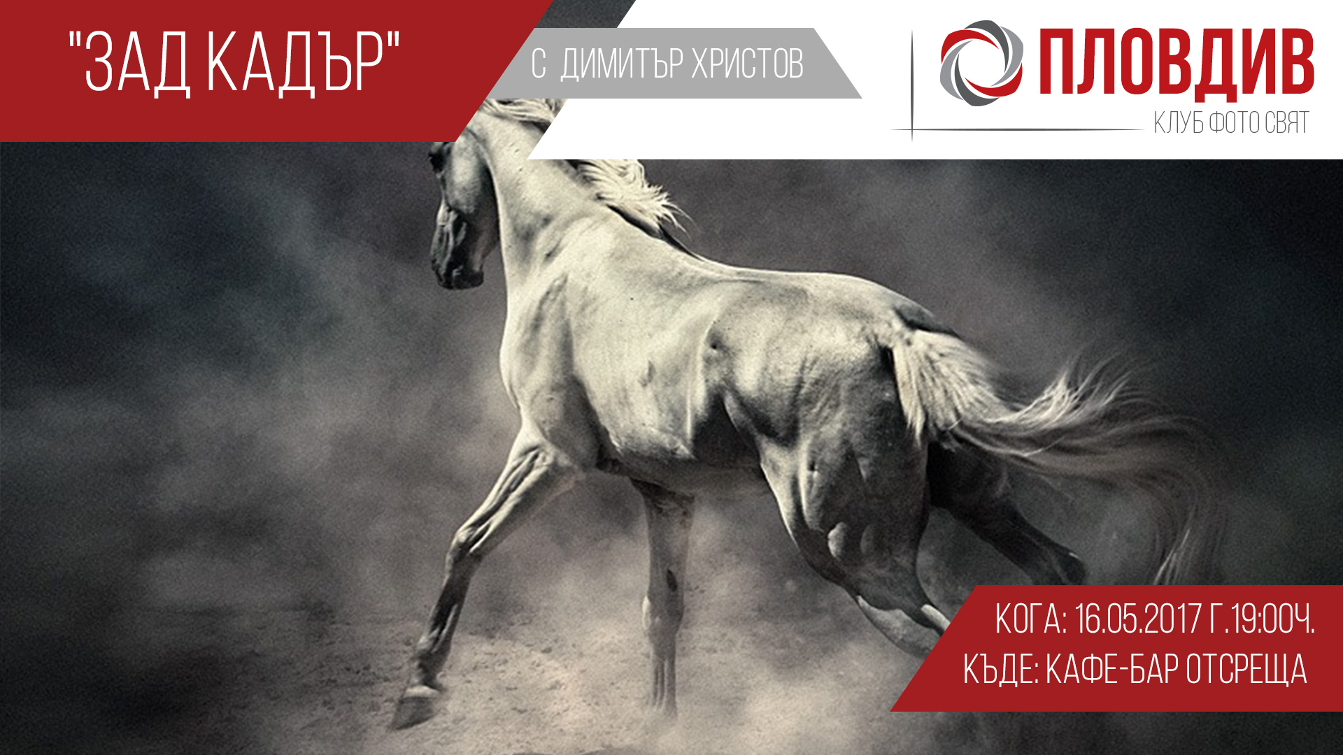 "Зад кадър" с Димитър Христов