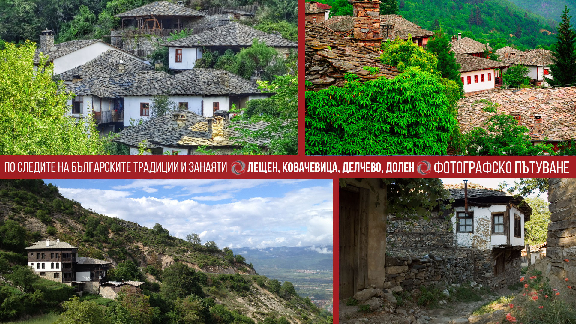 Фотографско пътуване: Лещен, Ковачевица, Делчево, Долен