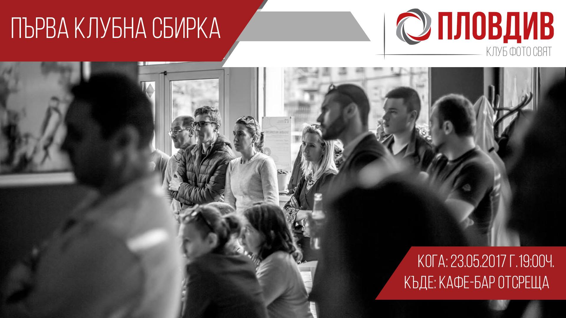 Първа клубна сбирка в Пловдив
