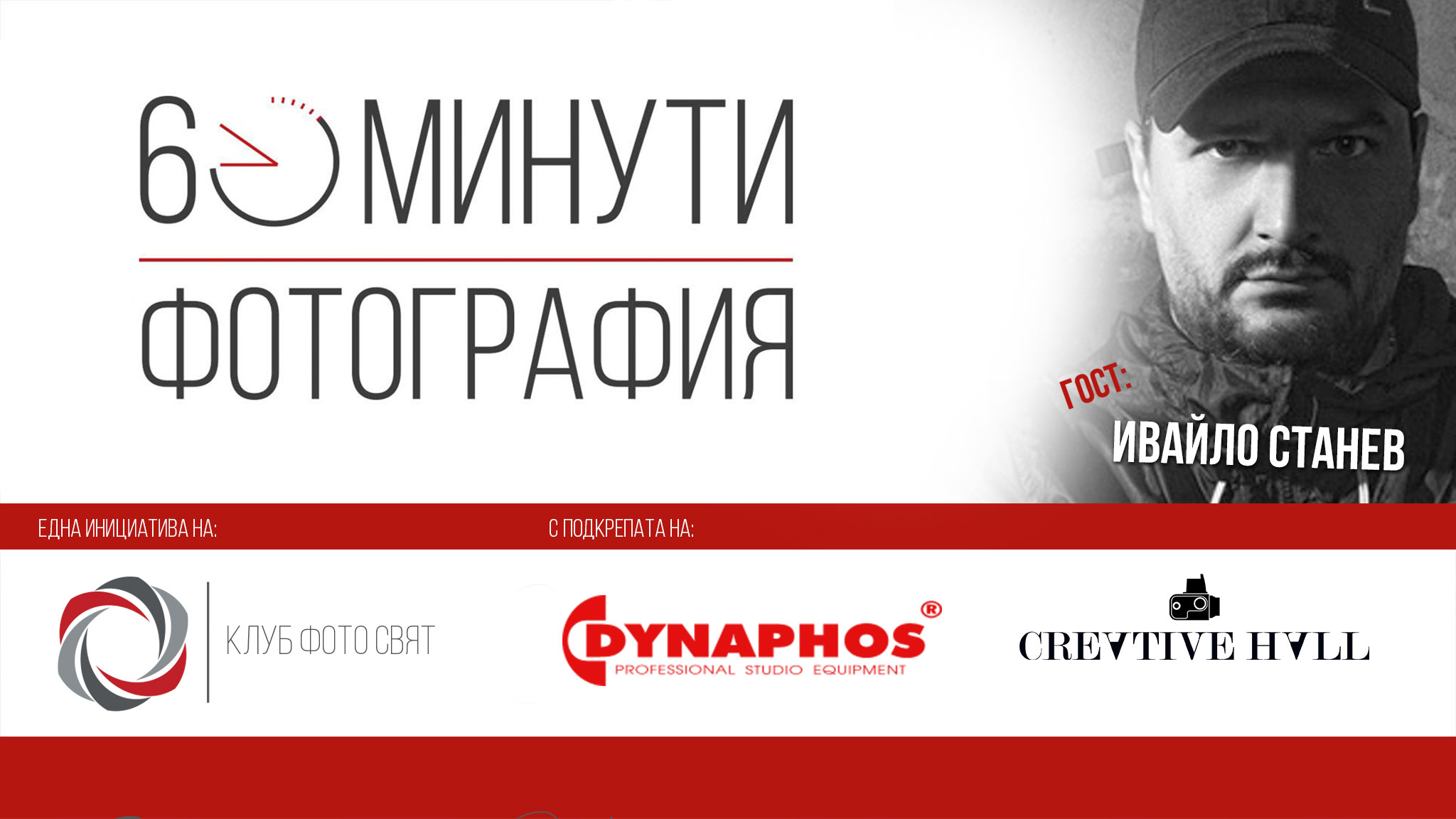 "60 минути фотография" - еп.3, гост Ивайло Станев