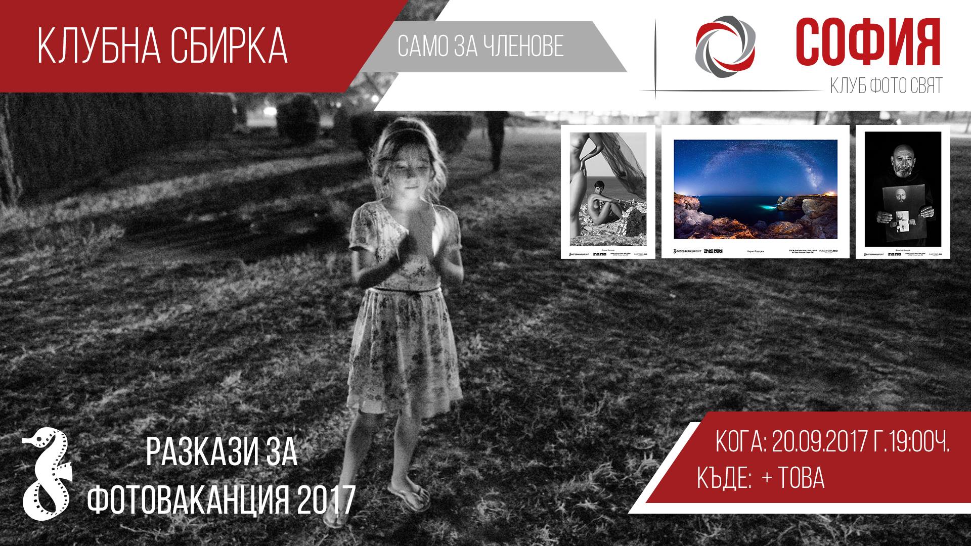 Клубна сбирка: Разкази за Фотоваканция 2017