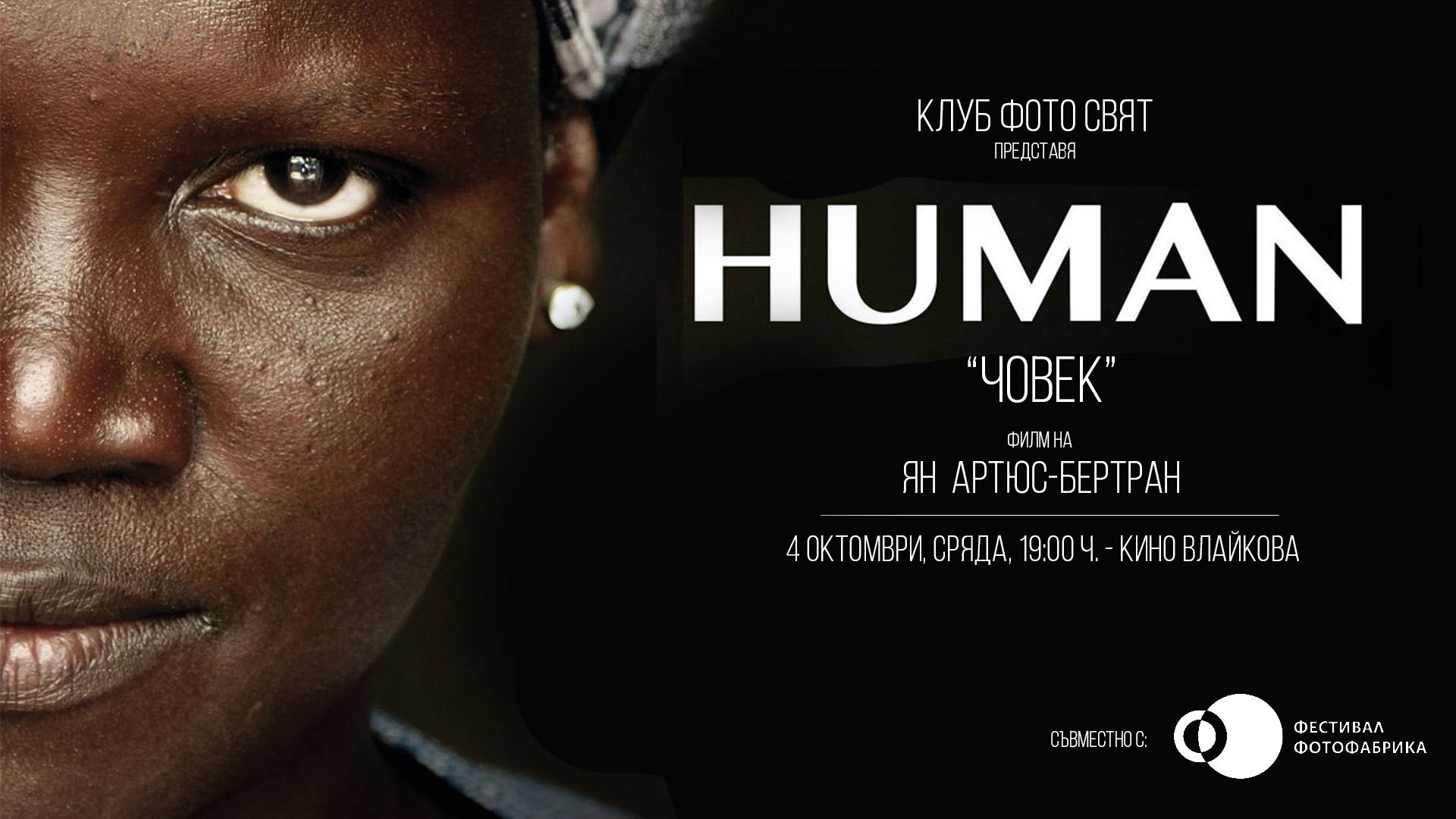 "HUMAN" - прожекция на филма "Човек" на Ян Артюс-Бертран