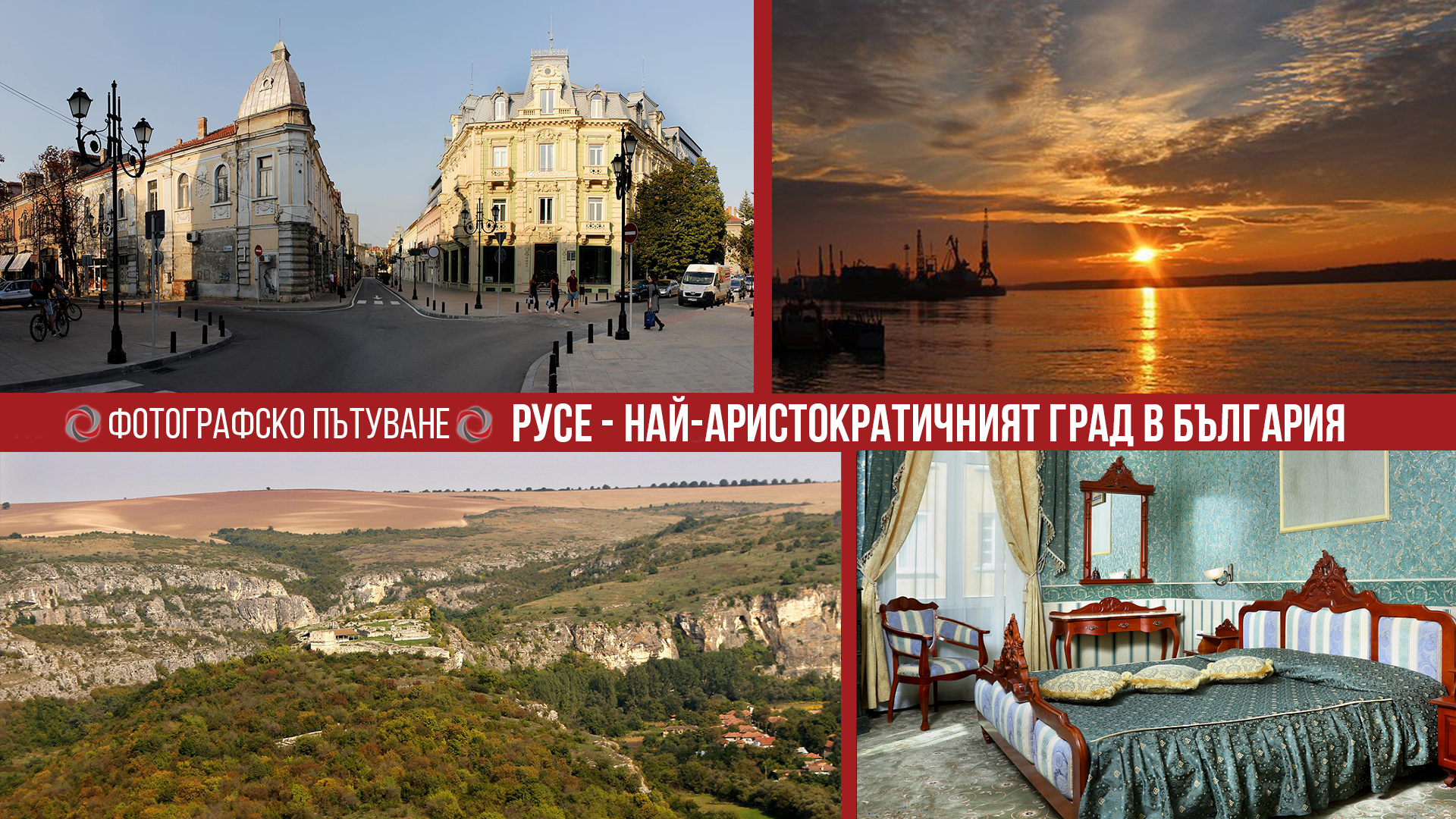 Фотографско пътуване: Русе - най аристократичният град в България