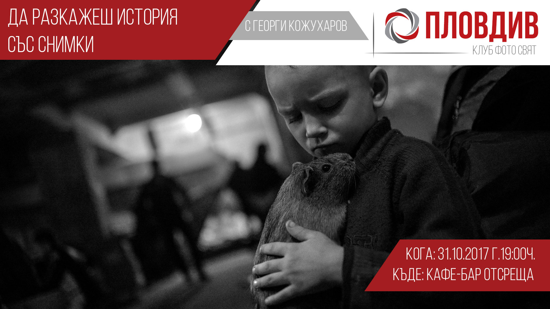 "Да разкажеш история със снимки" с Георги Кожухаров