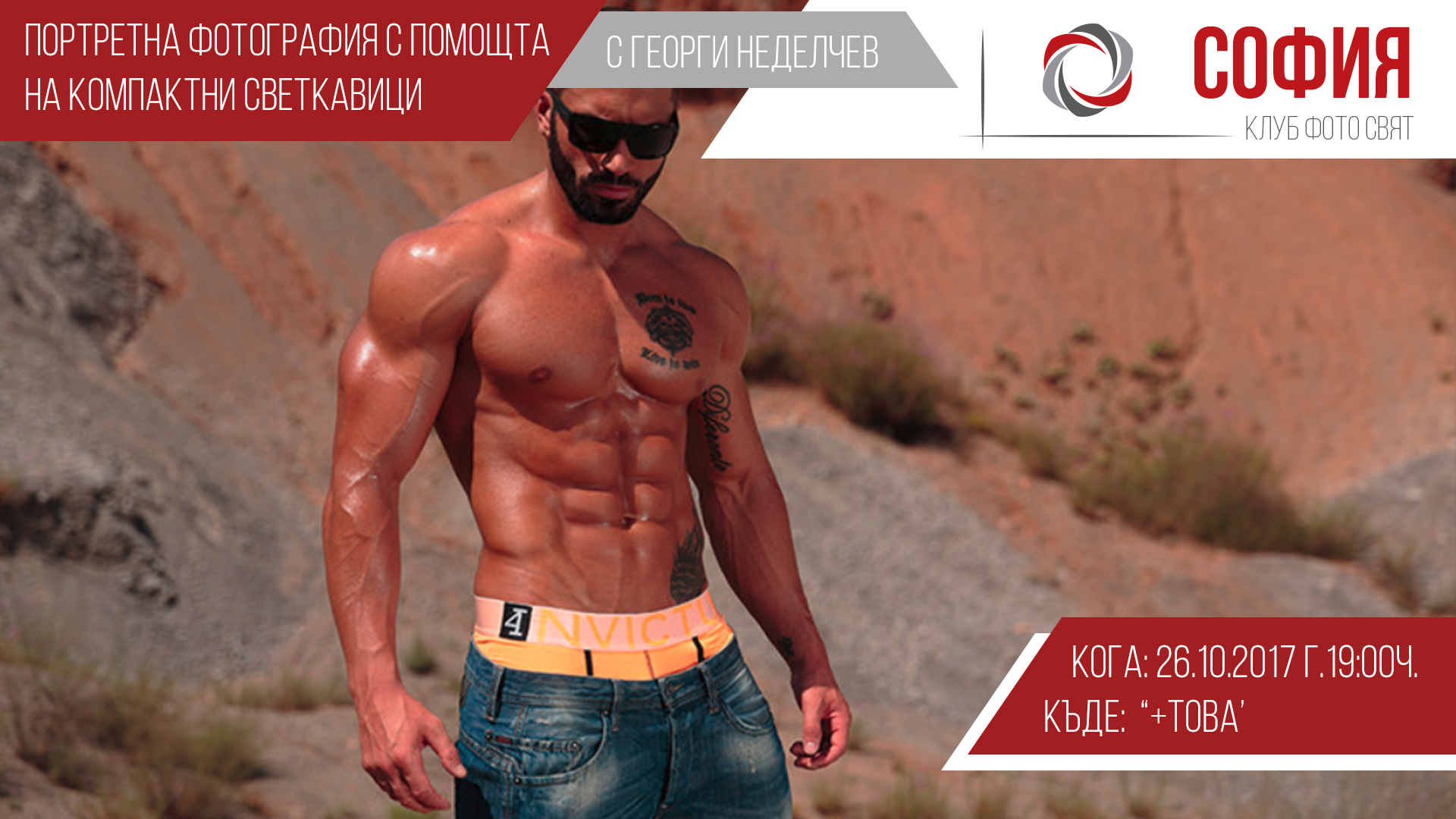 "Портретна фотография с помощта на компактни светкавици" с Георги Неделчев