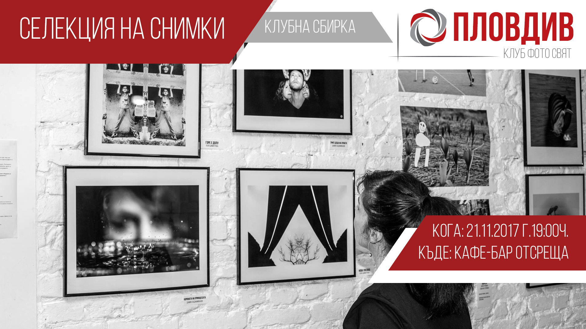Клубна сбирка Пловдив: Селекция на снимки
