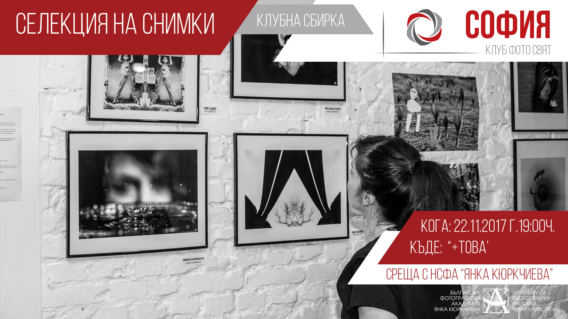 Клубна сбирка София: Селекция на снимки
