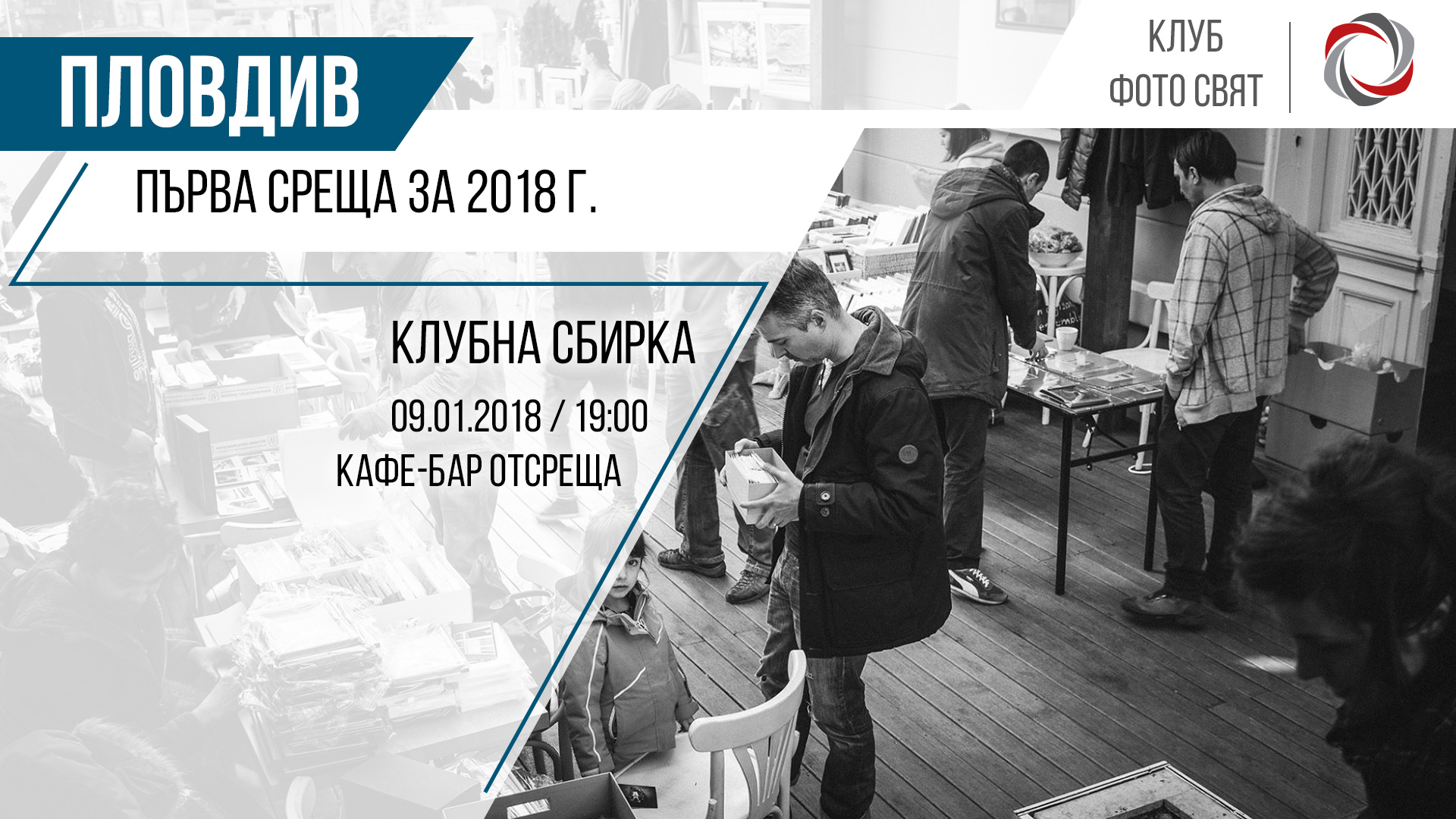 Първа среща за 2018 г. в Пловдив