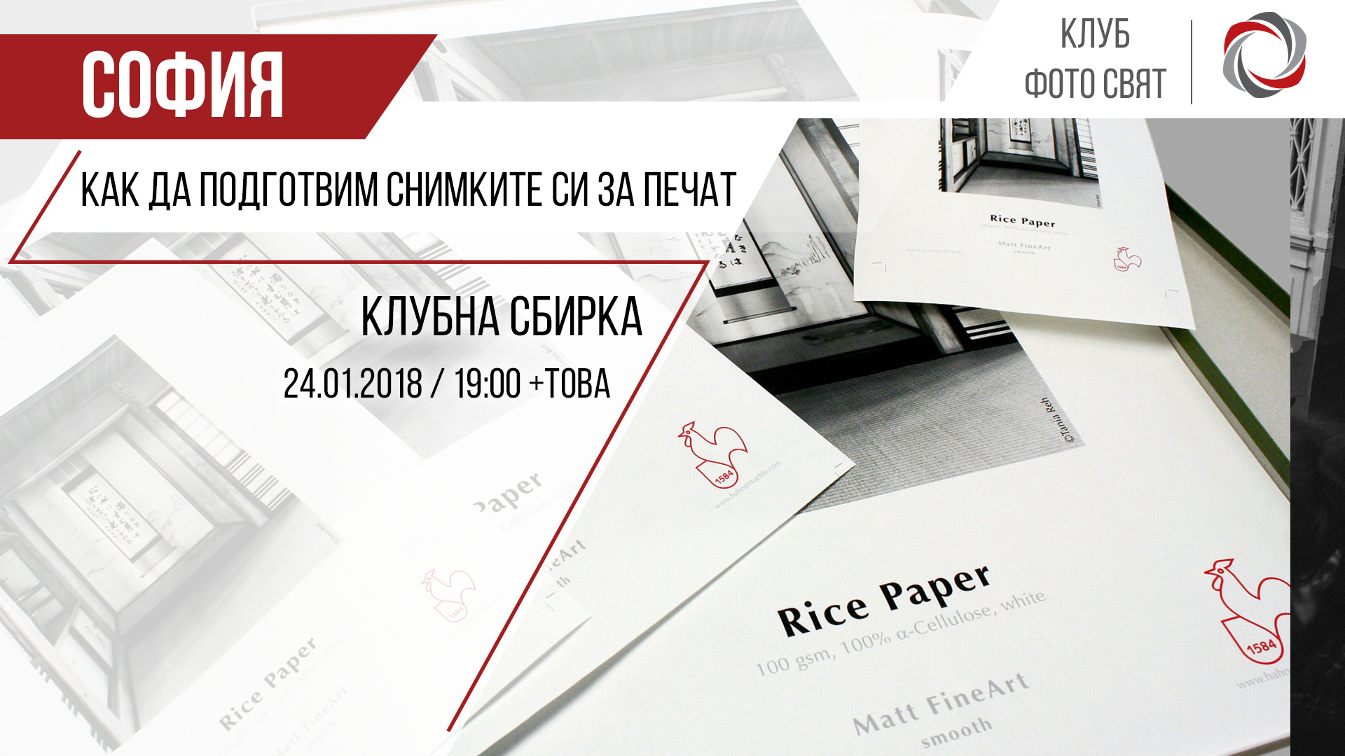 Клубна сбирка София: Как да подготвим снимките си за печат?