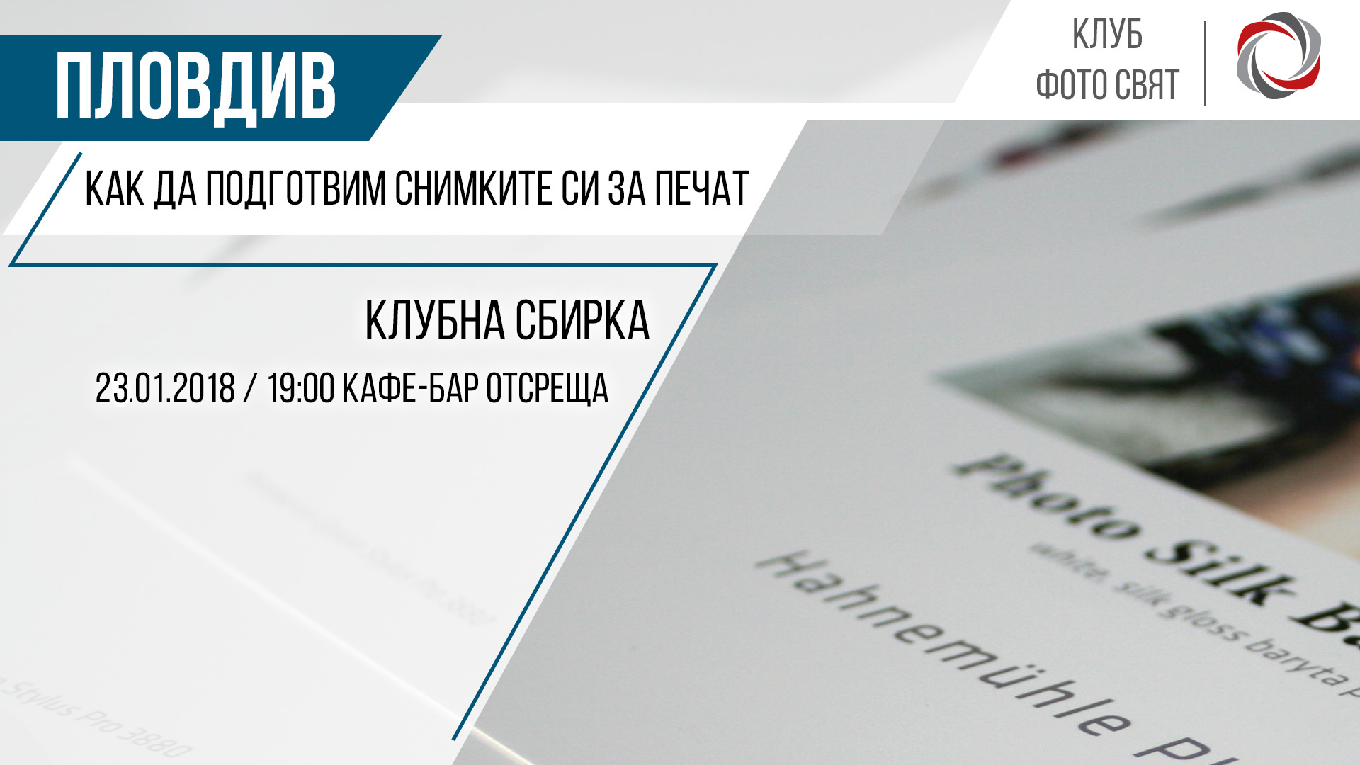 Клубна сбирка Пловдив: Как да подготвим снимките си за печат?