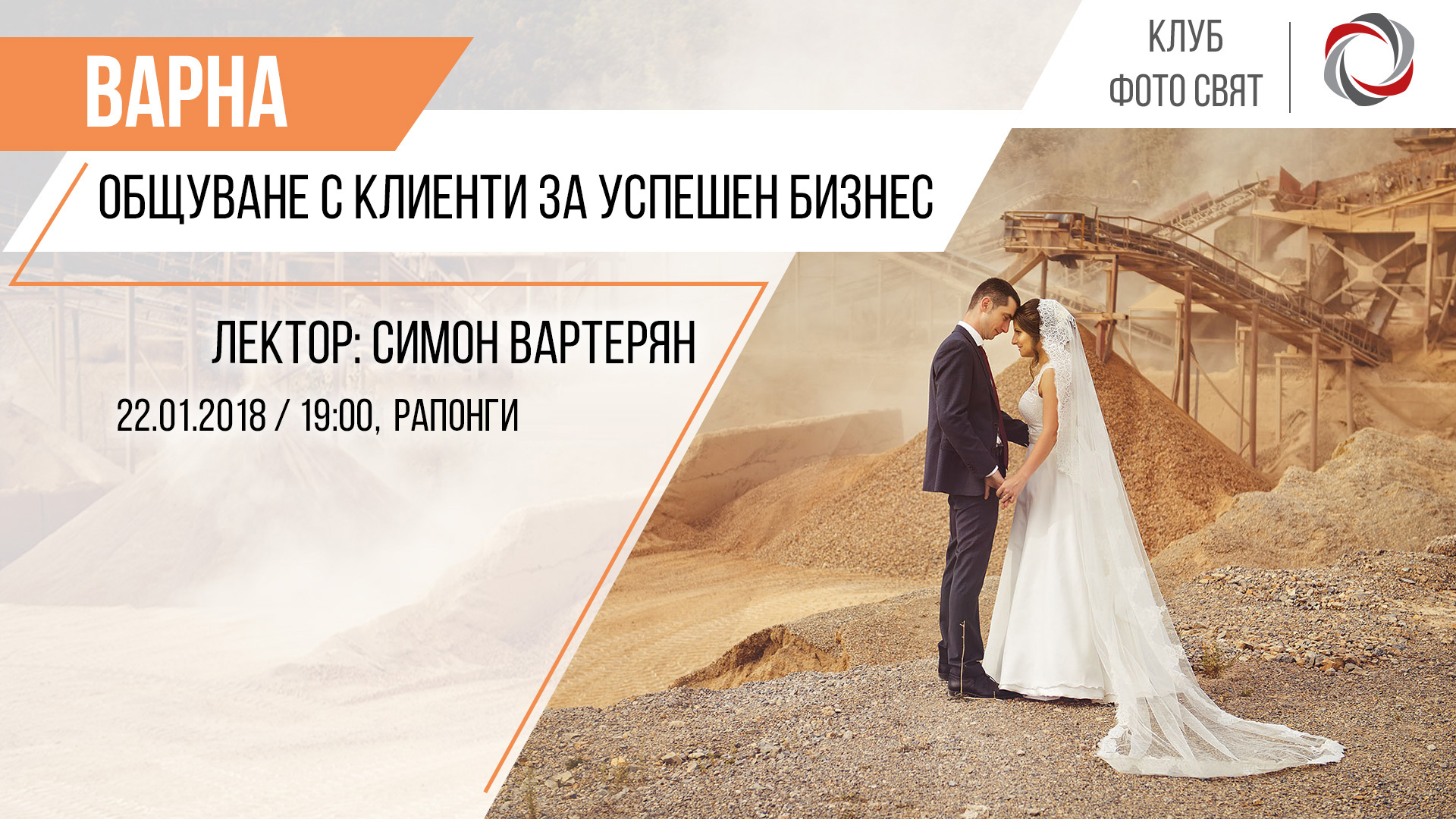 "Общуване с клиенти за успешен бизнес" със Симон Вартерян