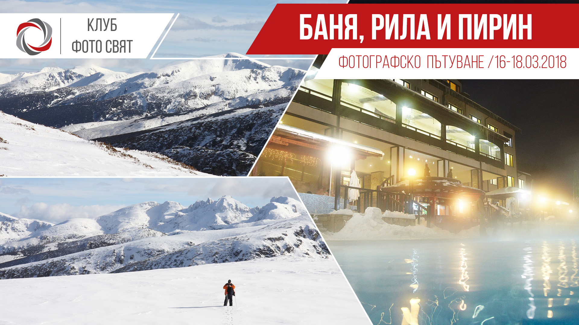 Фотографско пътуване: Баня, Рила и Пирин