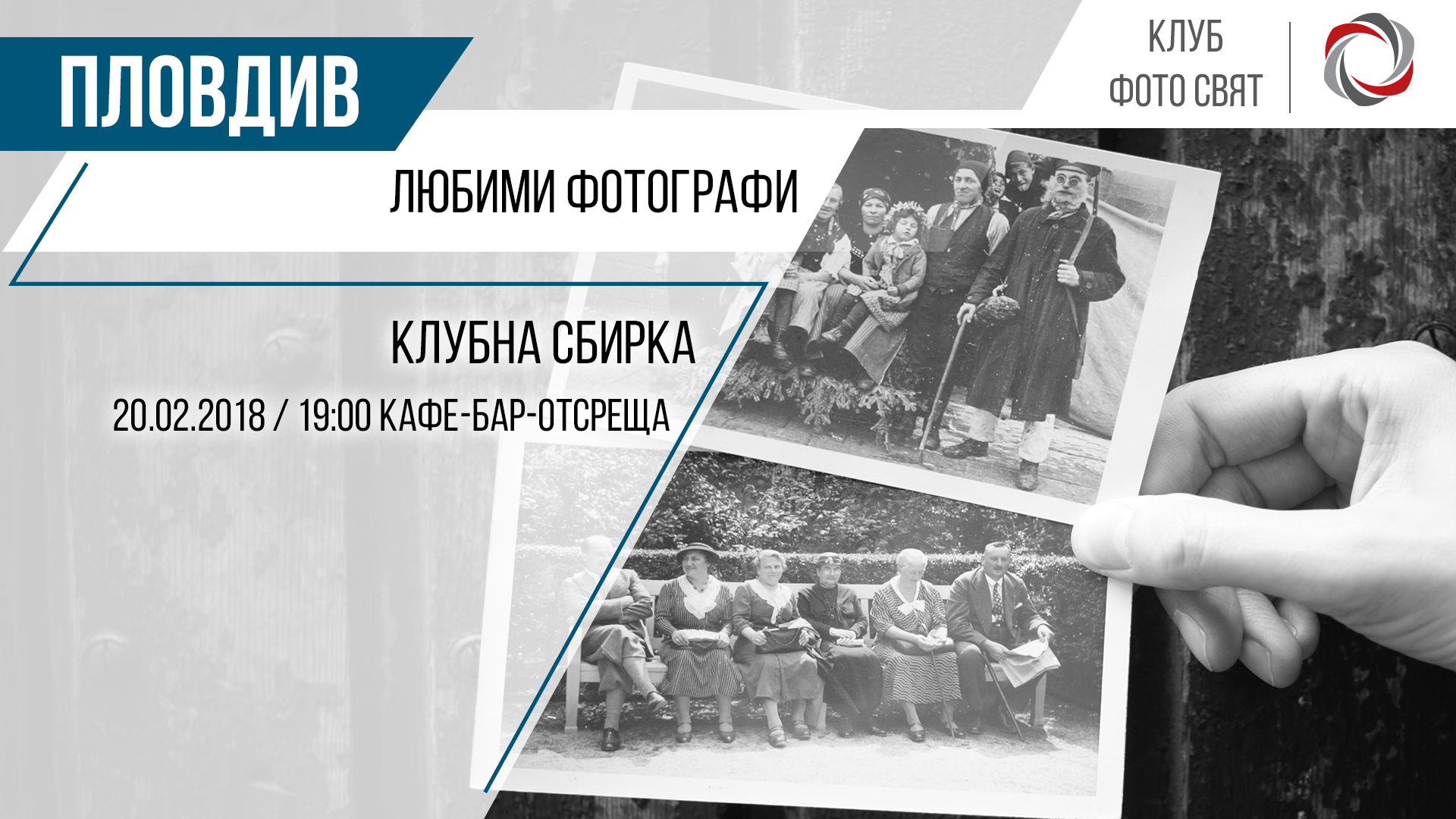 Клубна сбирка Пловдив: Любими фотографи