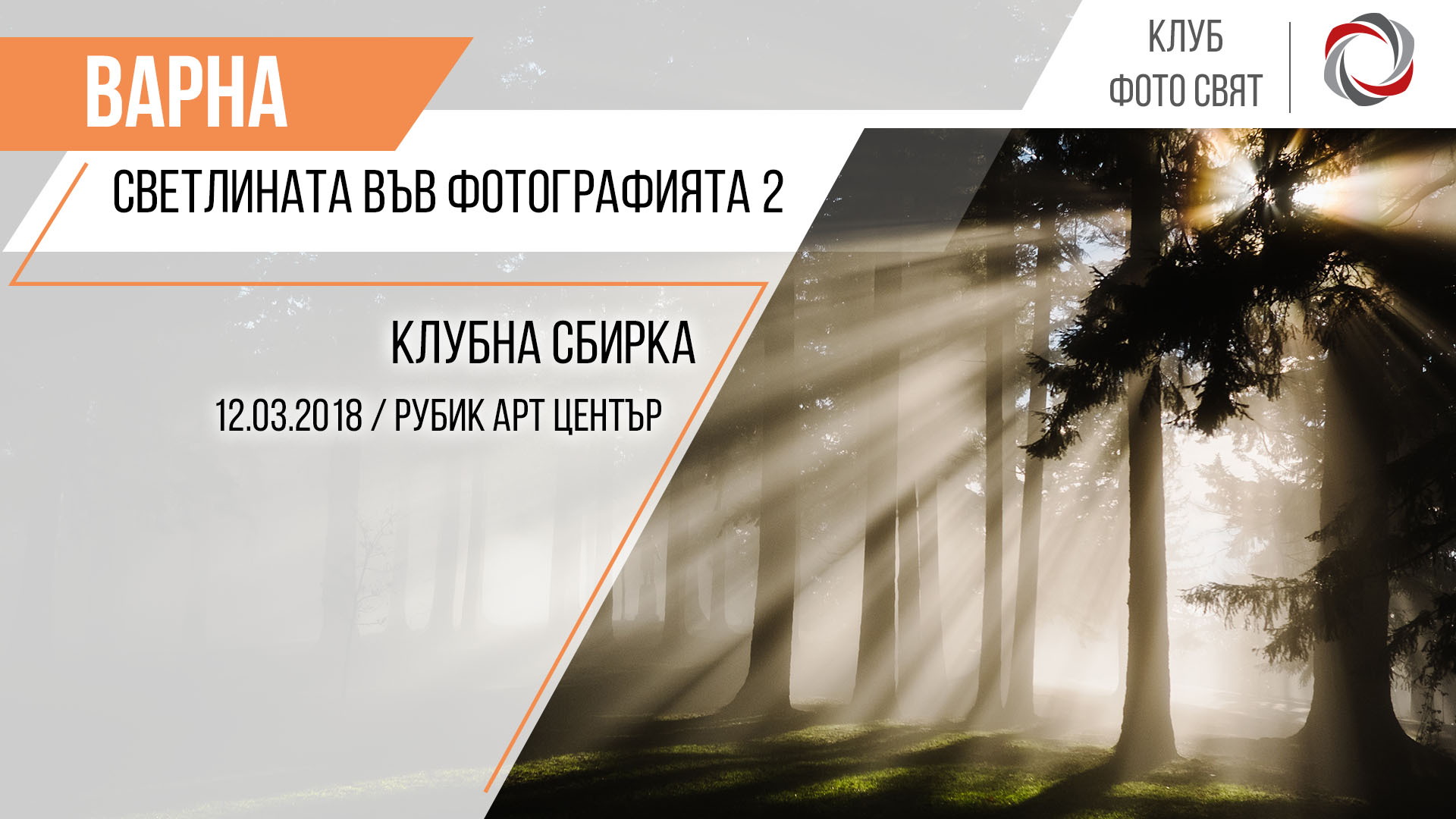 Клубна сбирка Варна: Светлината във фотографията 2