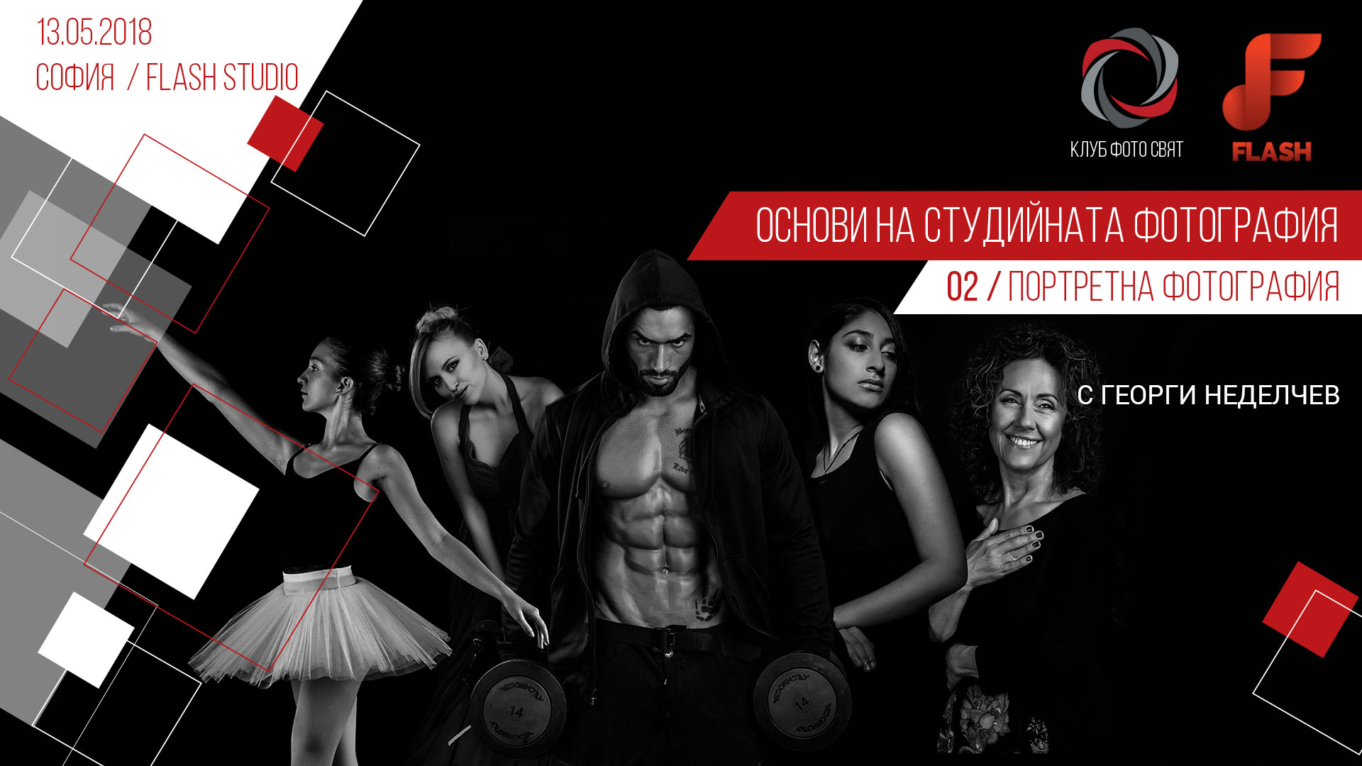 02/ Портретна фотография - уъркшоп