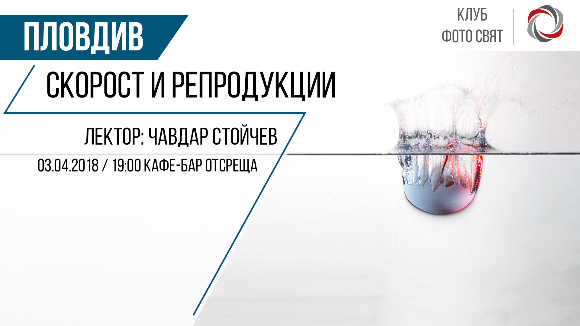 "Скорост и репродукции" с Чавдар Стойчев
