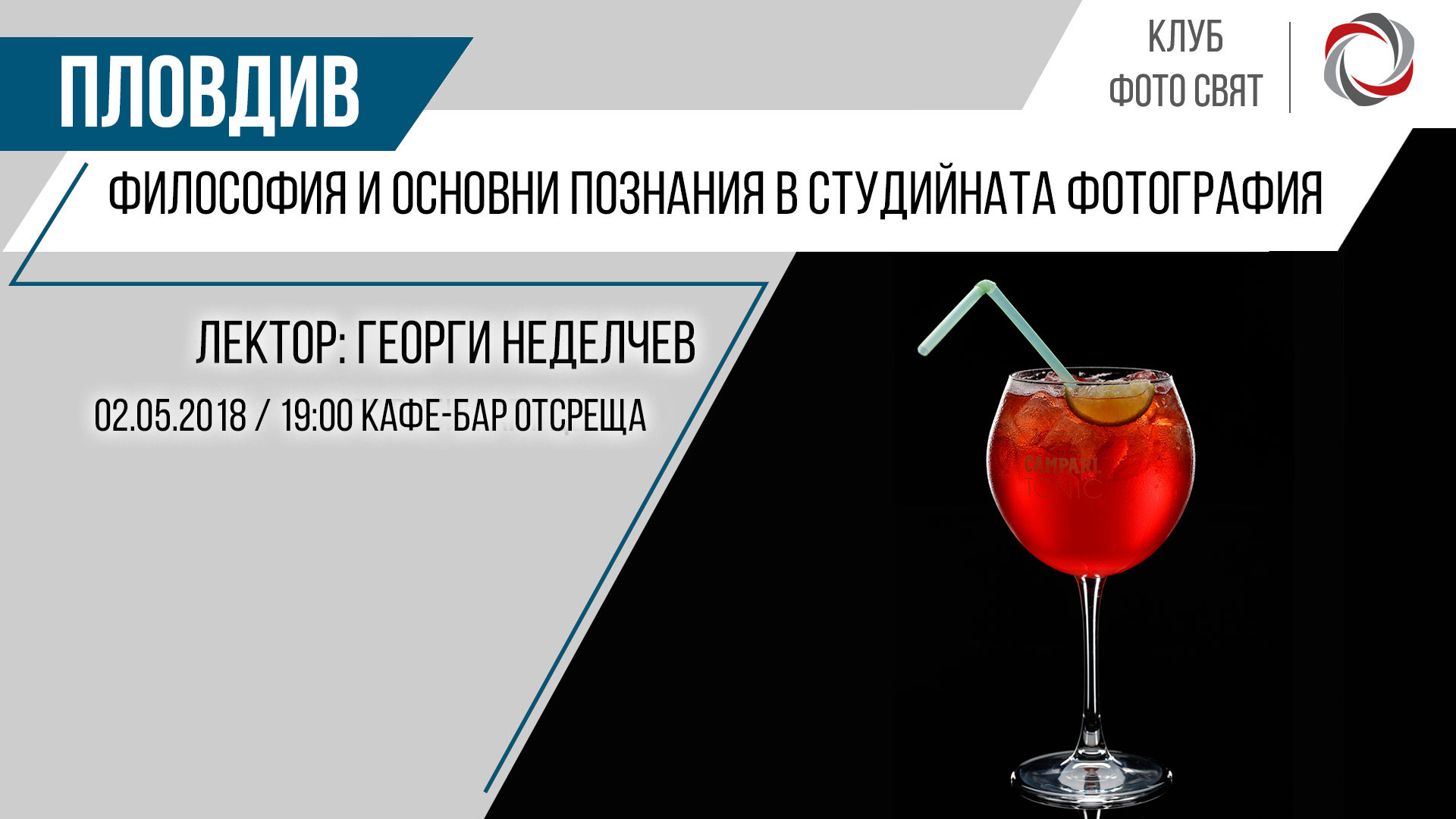 Философия и основни познания в студийната фотография