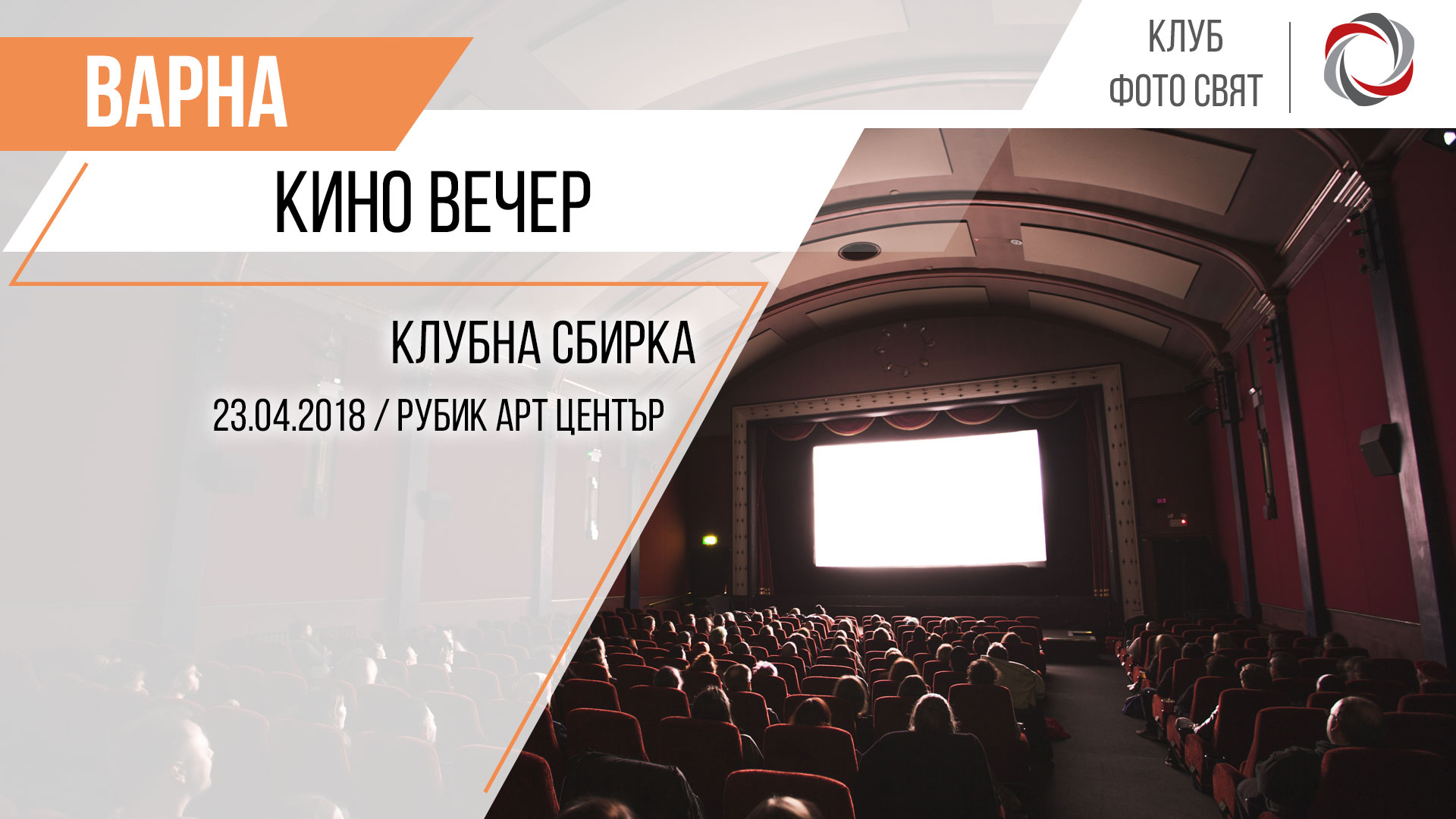 Клубна сбирка Варна - Кино вечер