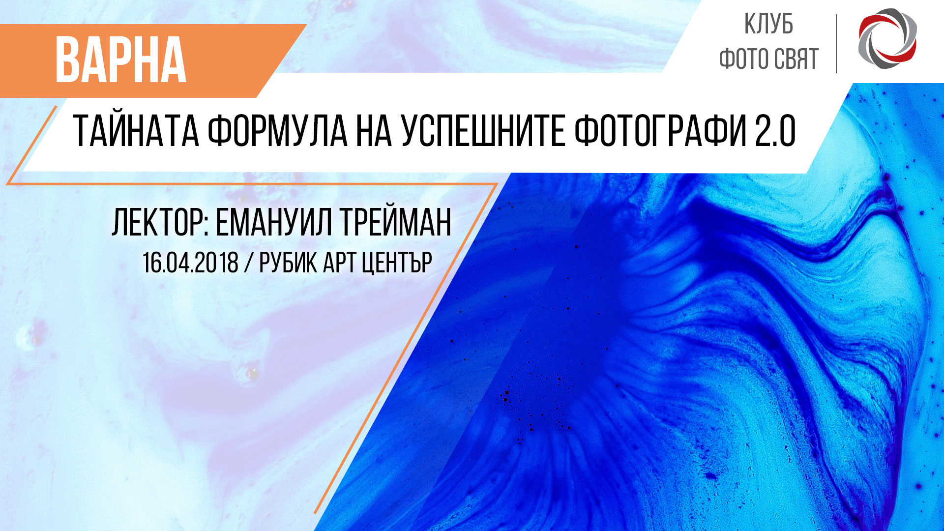 "Тайната формула на успешните фотографи 2.0" с Емануил Трейман