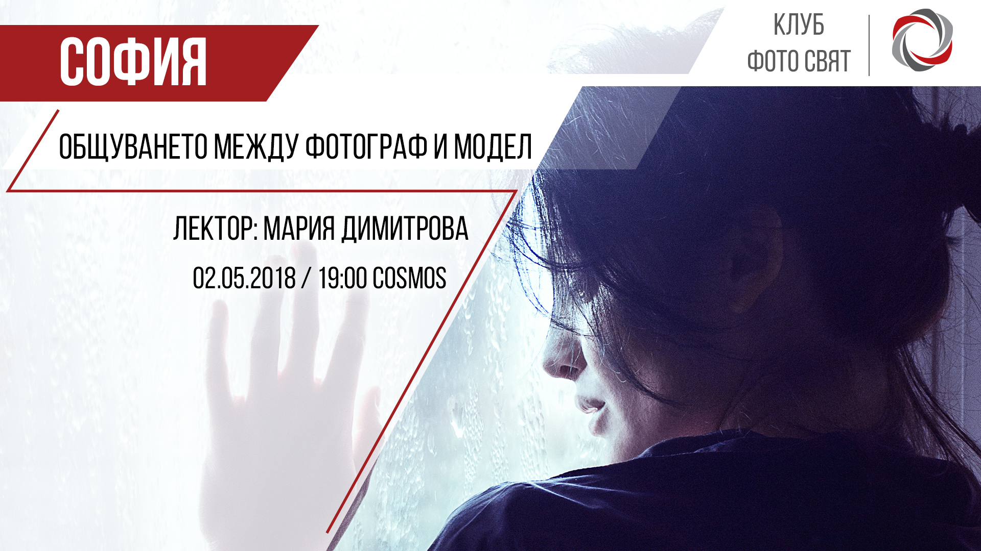 Общуването между фотограф и модел