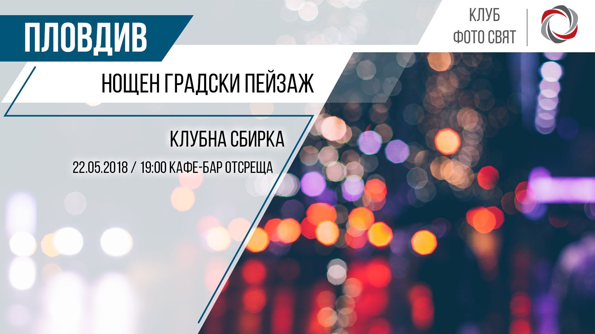 Клубна сбирка - Нощен градски пейзаж