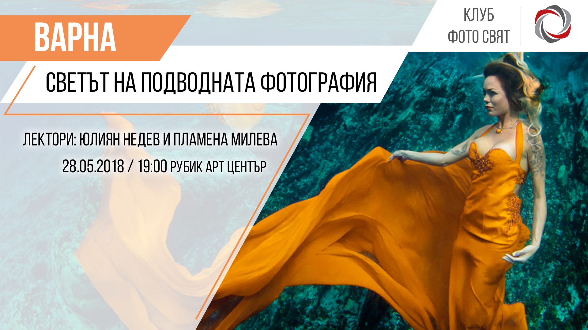 "Светът на подводната фотография" с Юлиян Недев и Пламена Милева