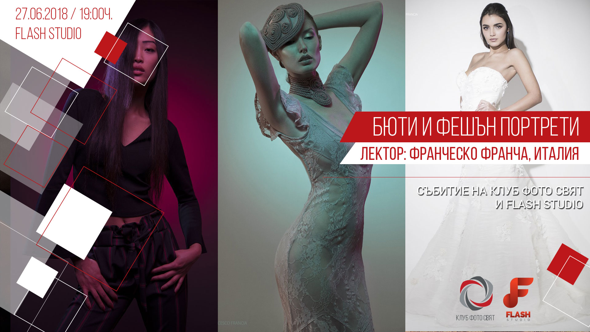 "Бюти и фешън портрети" с Франческо Франча