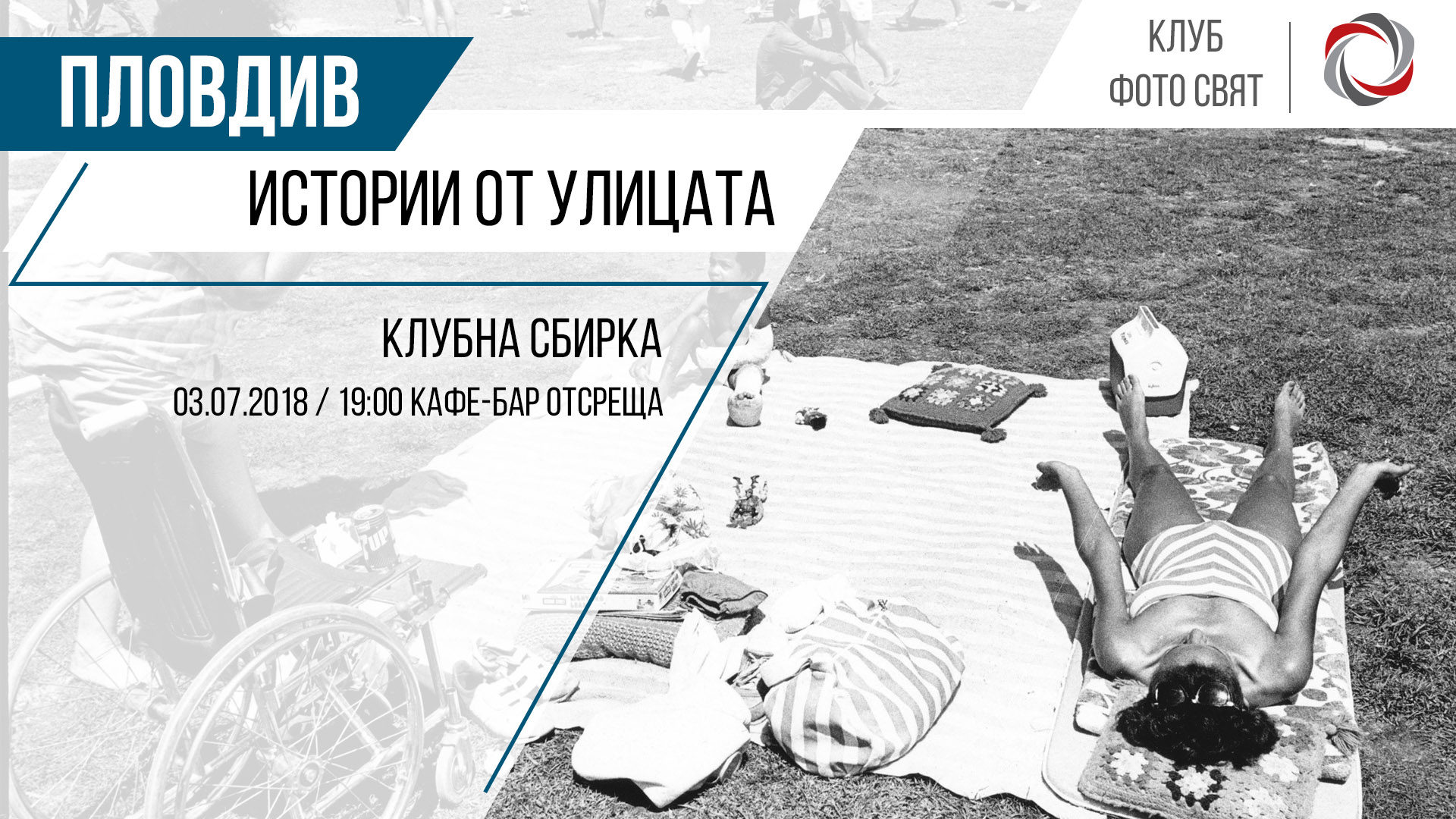 Истории от улицата - Клубна сбирка - Пловдив