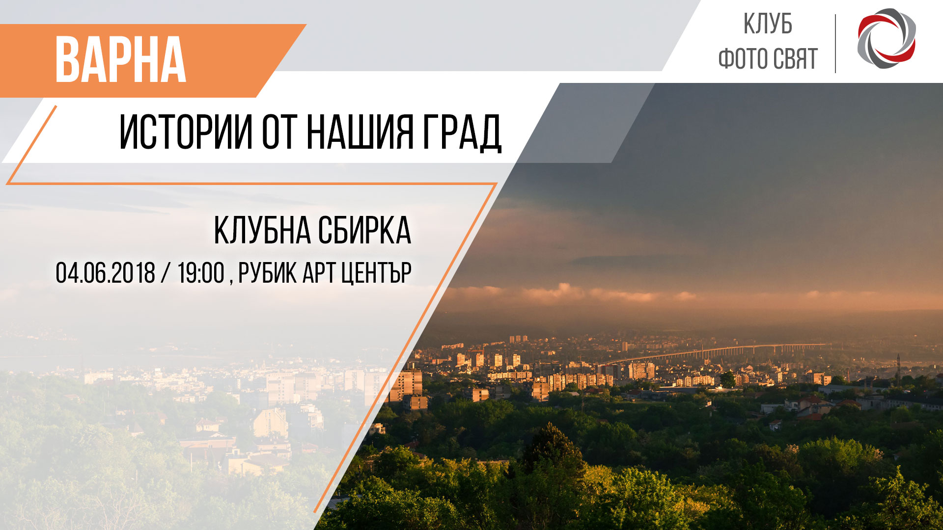 Истории от нашия град - клубна сбирка