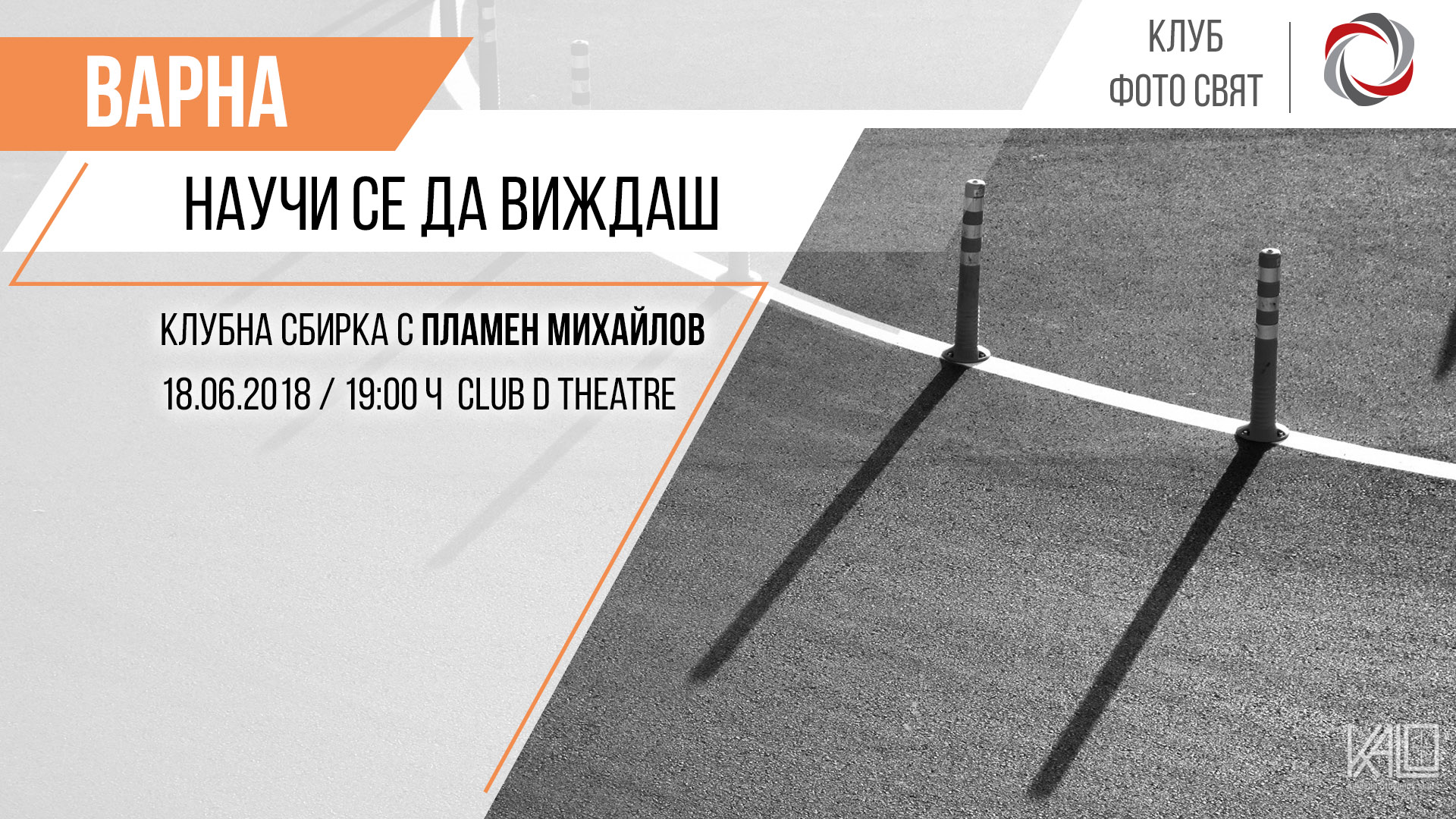 Научи се да виждаш - Клубна сбирка
