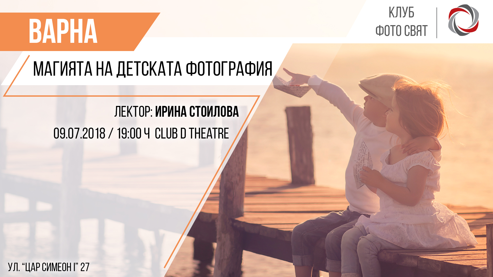 "Магията на детската фотография" с Ирина Стоилова