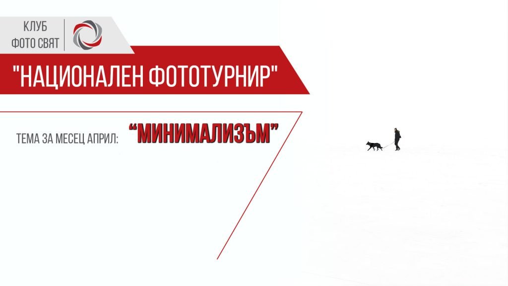 Фототурнир - тема "Минимализъм"