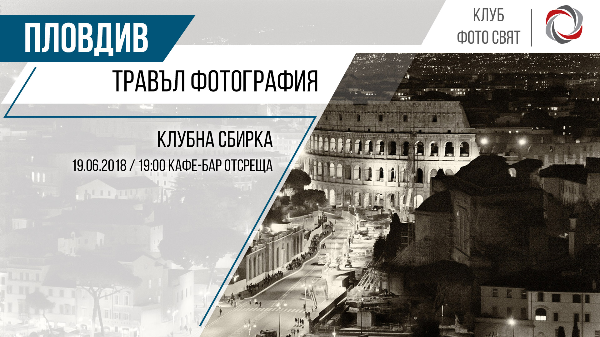 Травъл фотография - Клубна сбирка