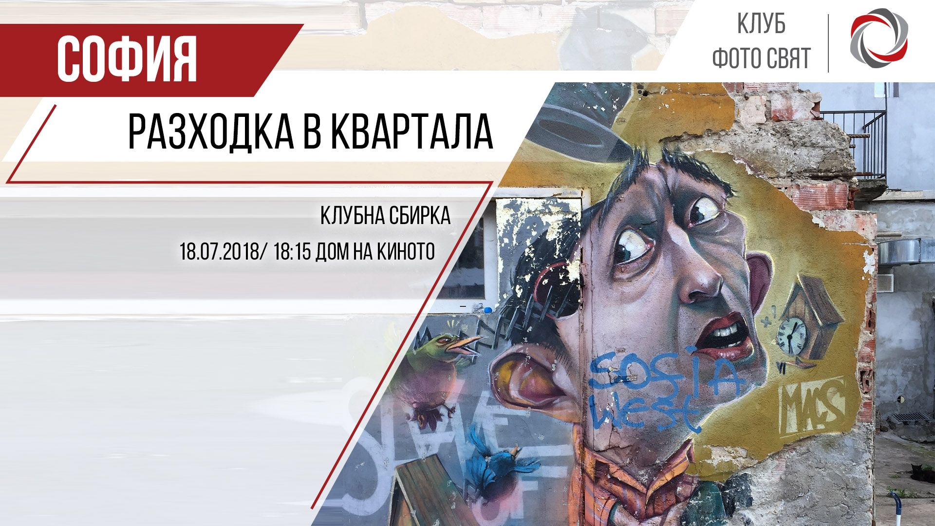 Разходка в квАРТала - клубна сбирка