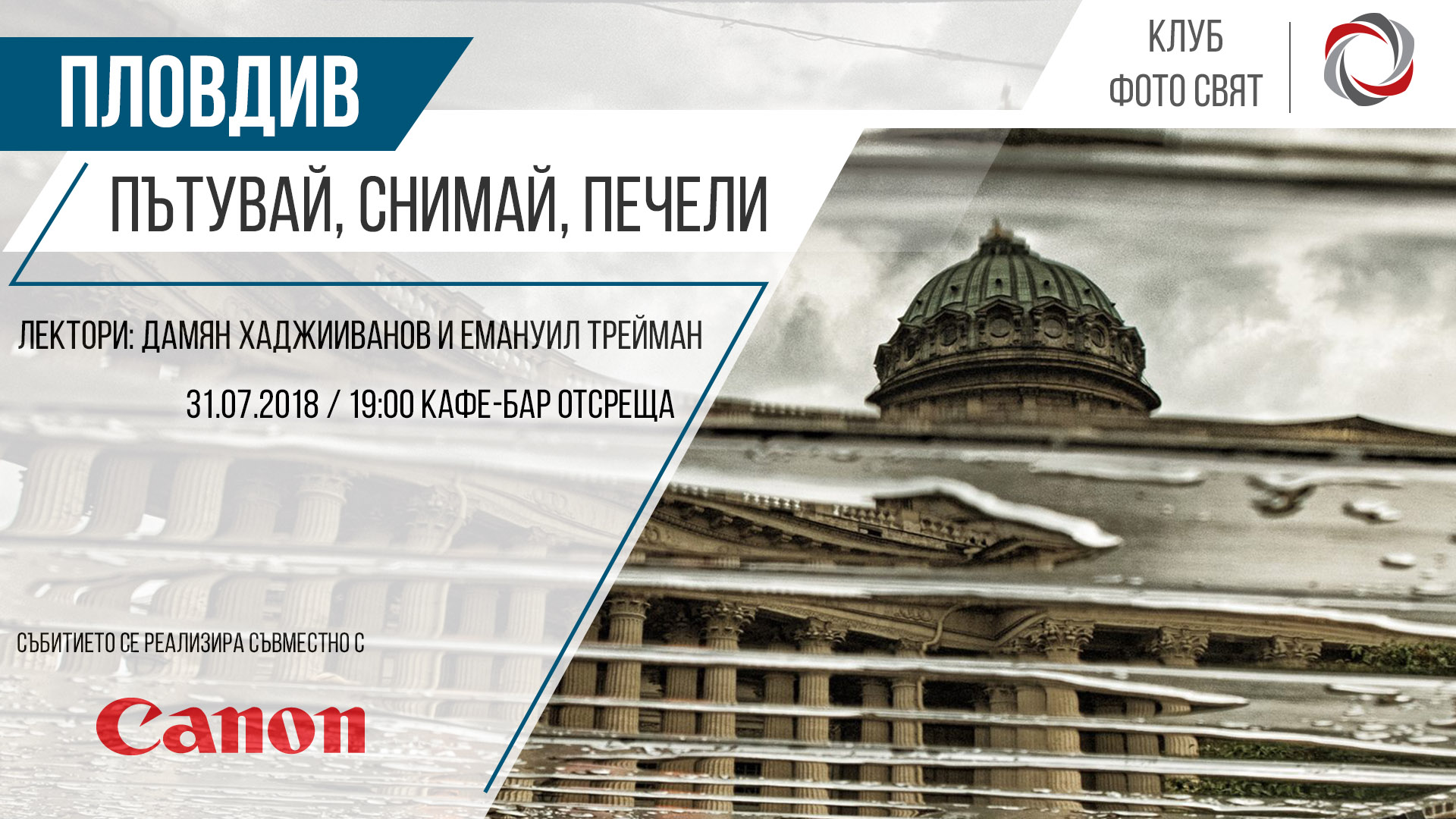 "Пътувай, снимай, печели" с Дамян Хаджииванов и Емануил Трейман