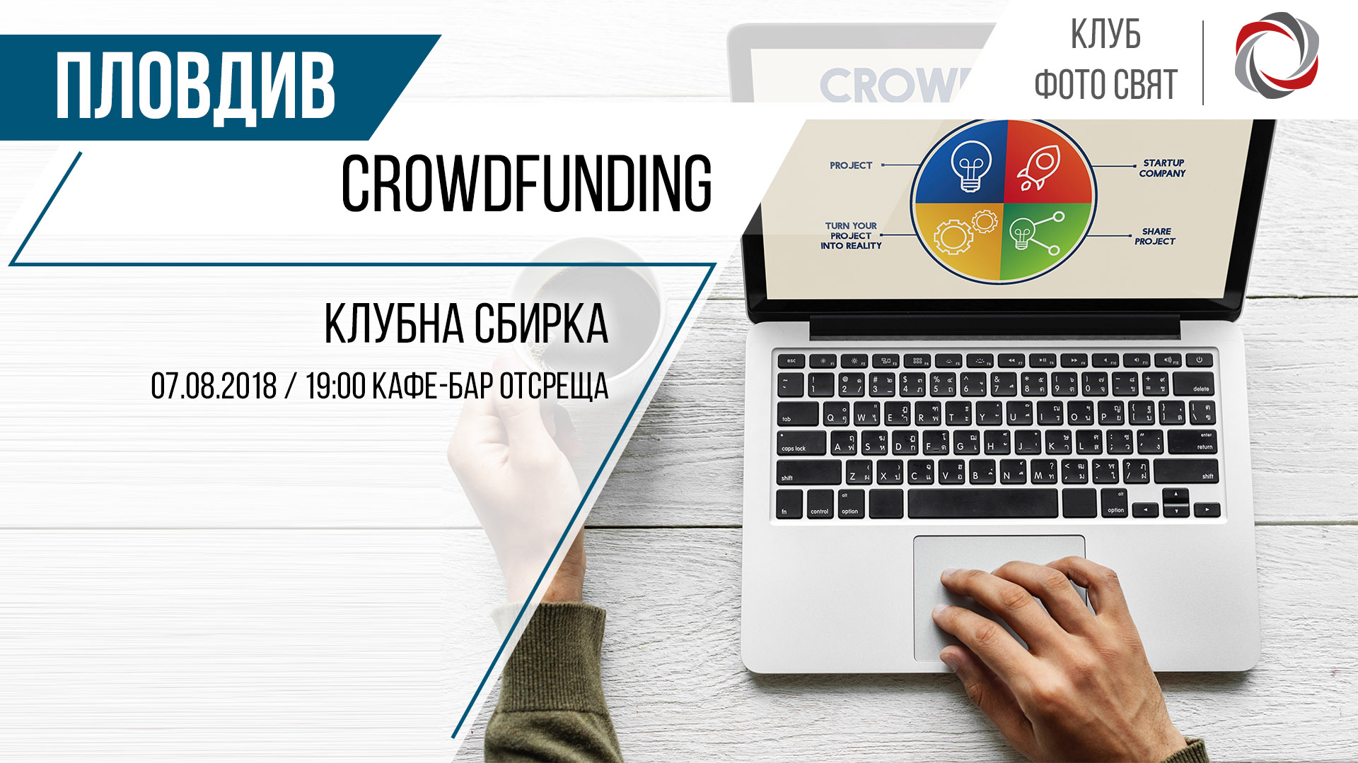 Клубна сбирка - Crowdfunding