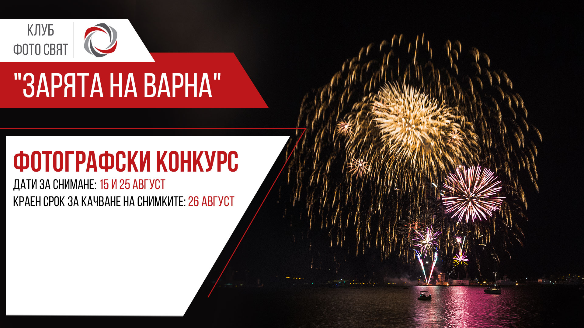 "Зарята на Варна" - фотографски конкурс
