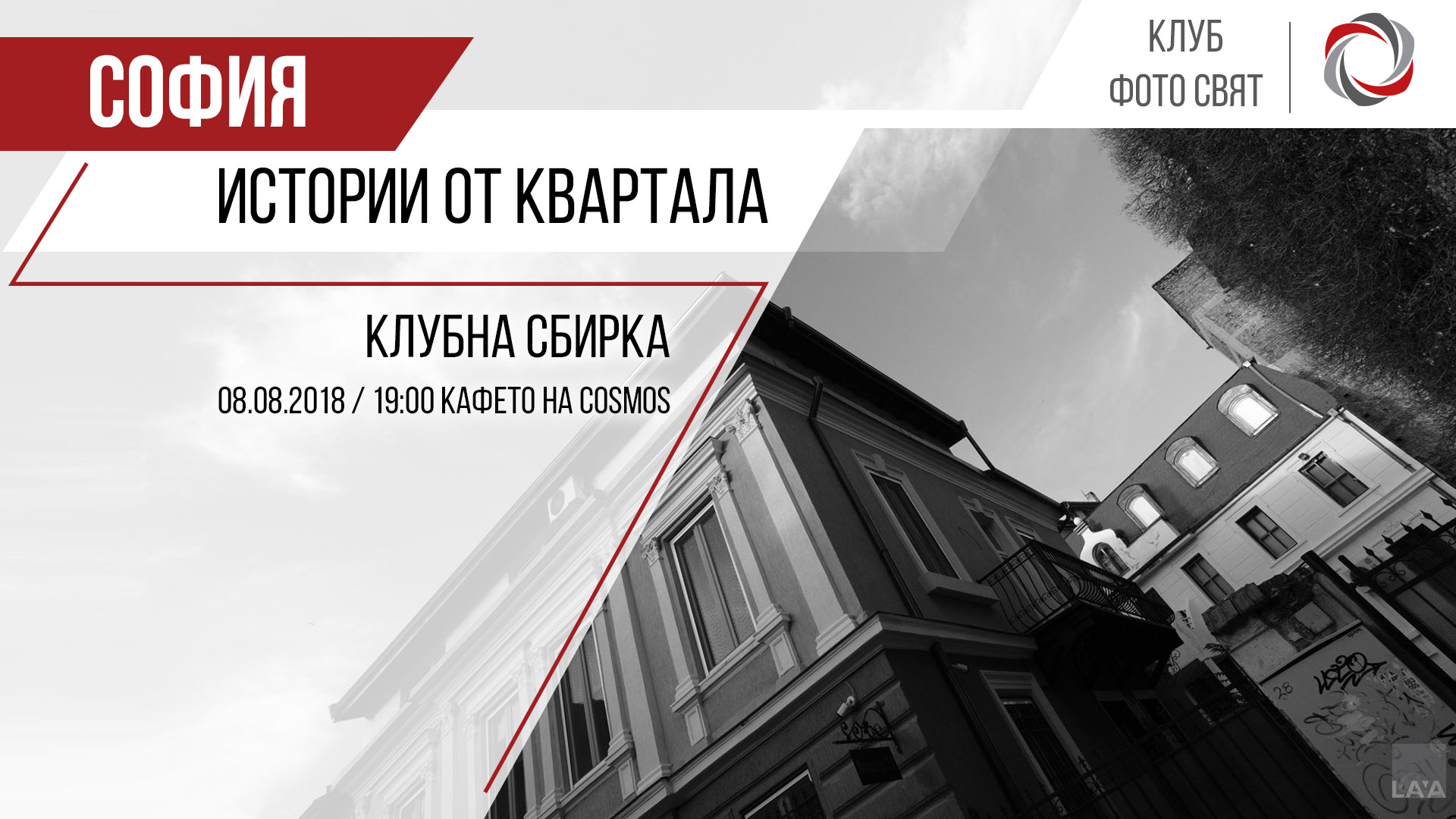 Истории от квартала: Обсъждане на проекти - Клубна сбирка