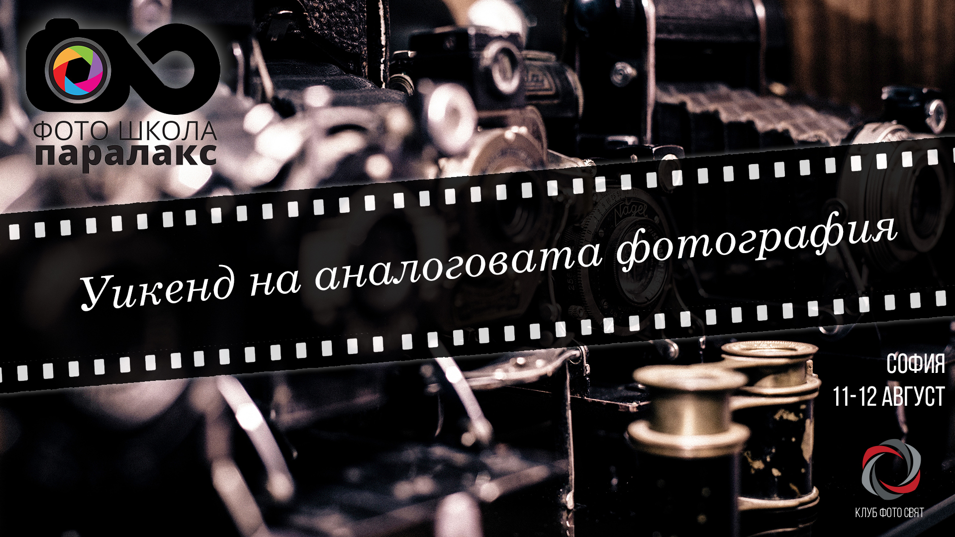 Уикенд на аналоговата фотография
