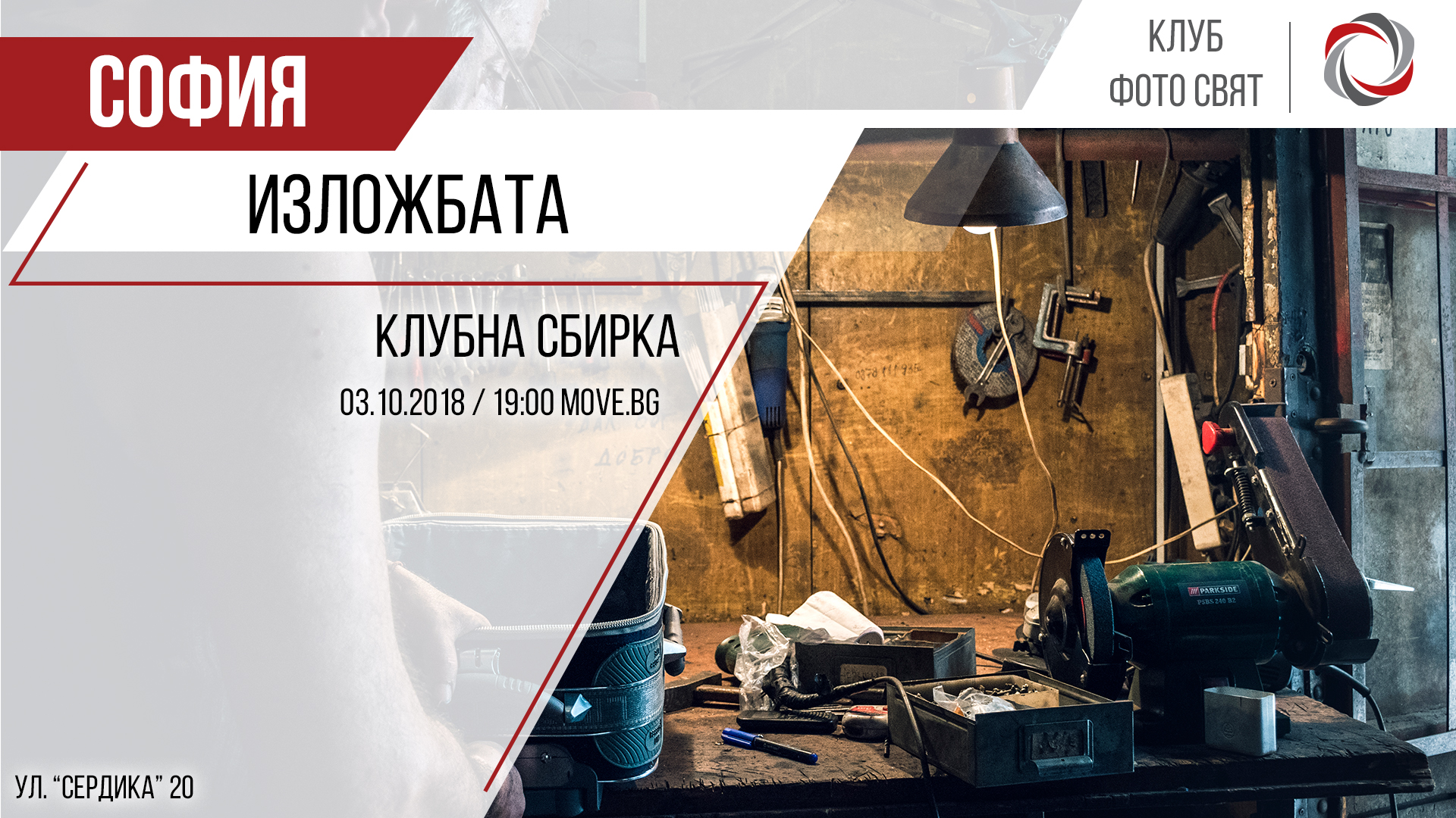 Изложбата - клубна сбирка, София