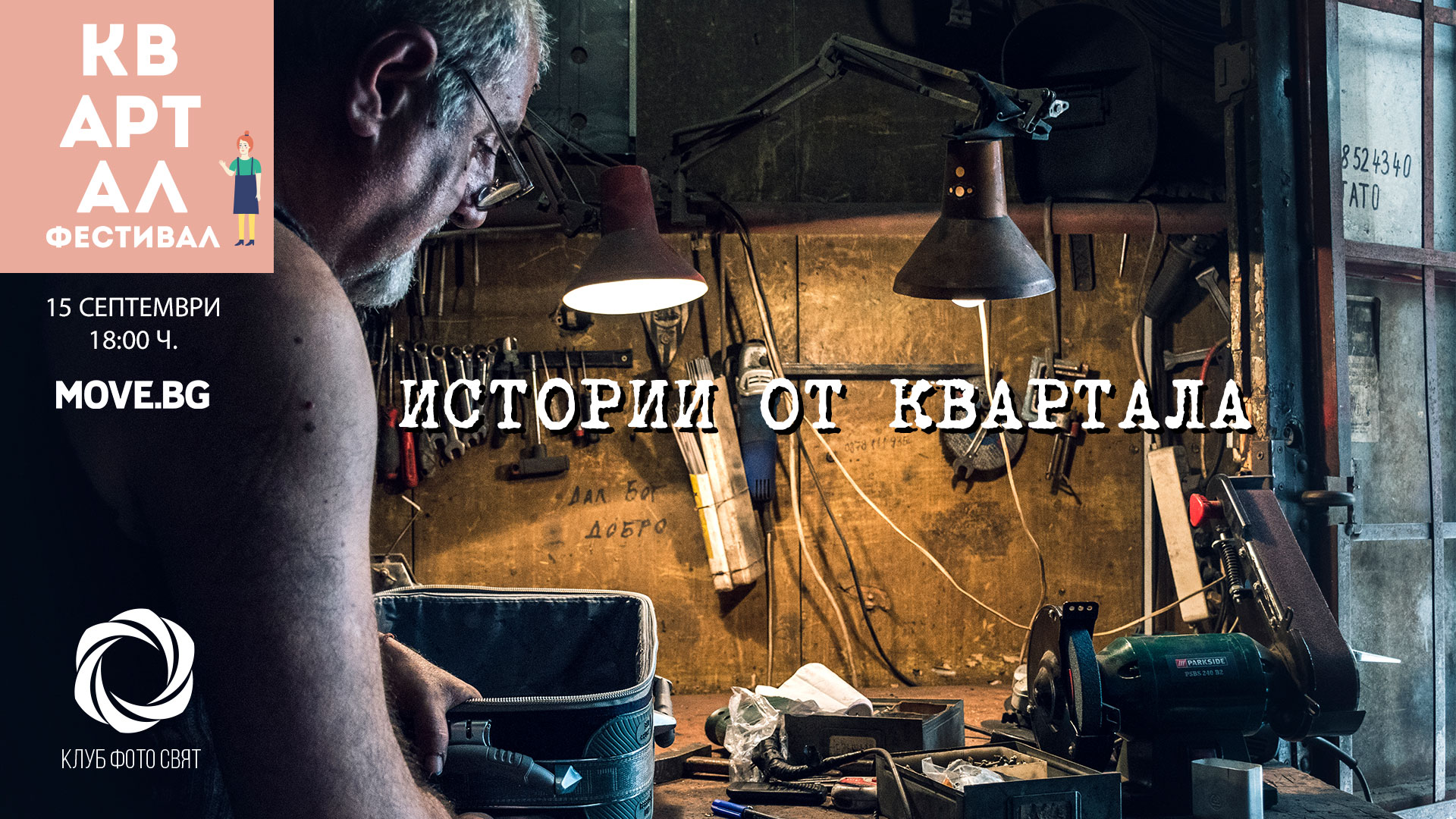 "Истории от квартала", изложба на членове на Клуб Фото Свят