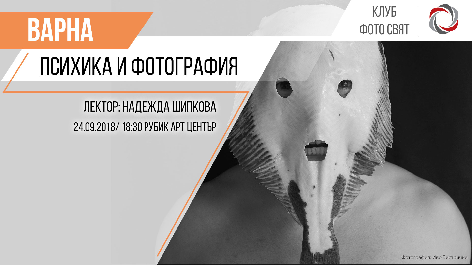"Психика и фотография" с Надежда Шипкова