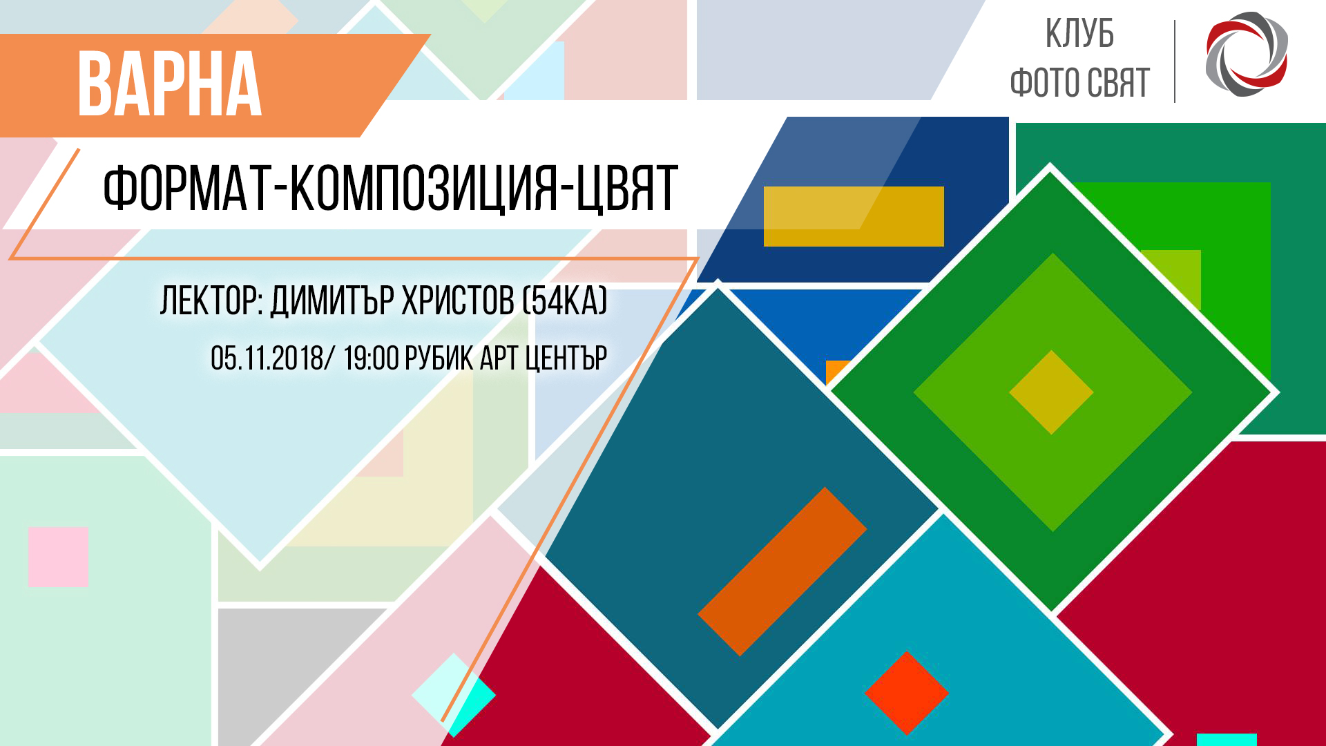"Формат - композиция - цвят" с Димитър Христов