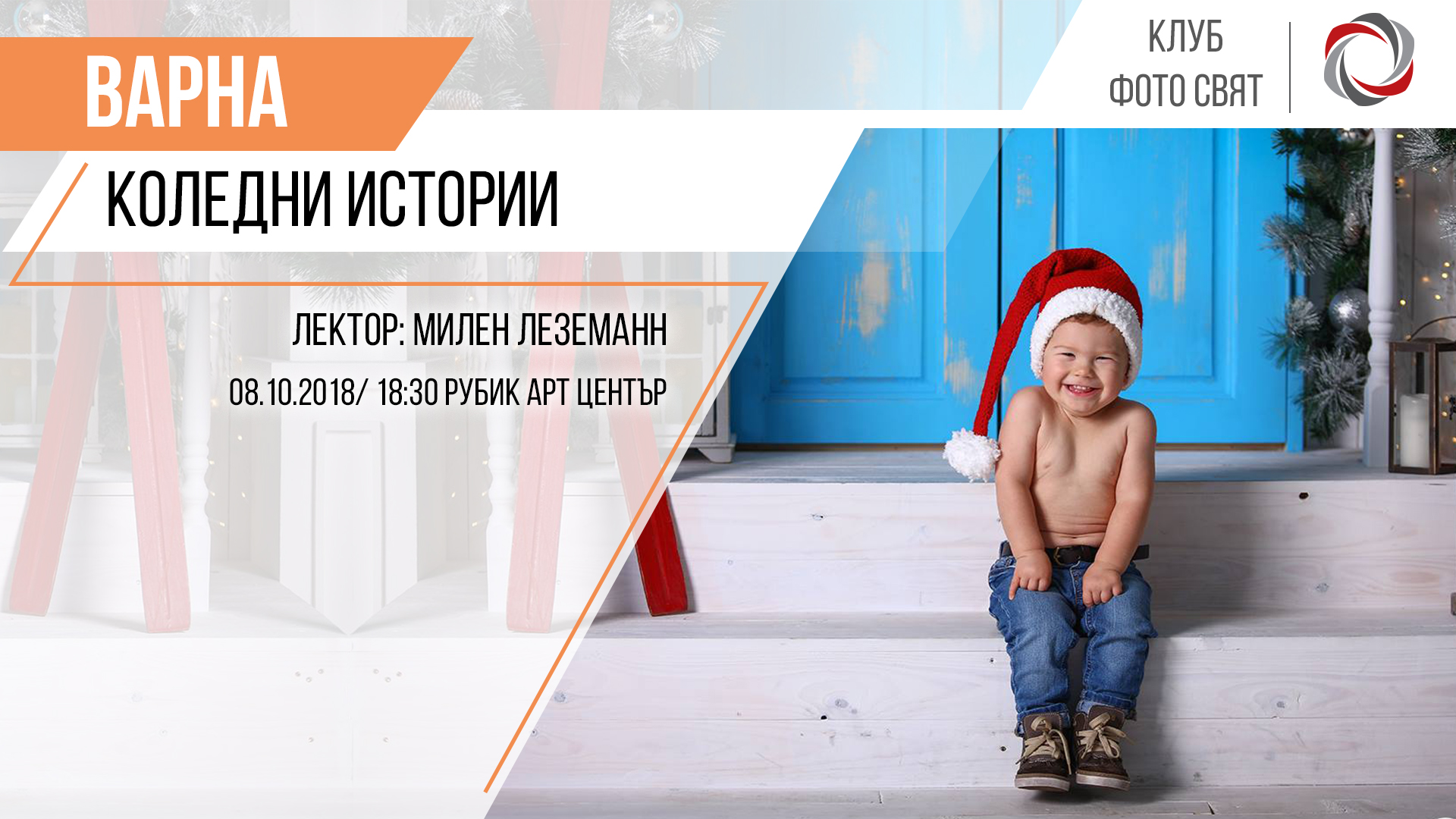 "Коледни истории", лекция с Милен Леземанн