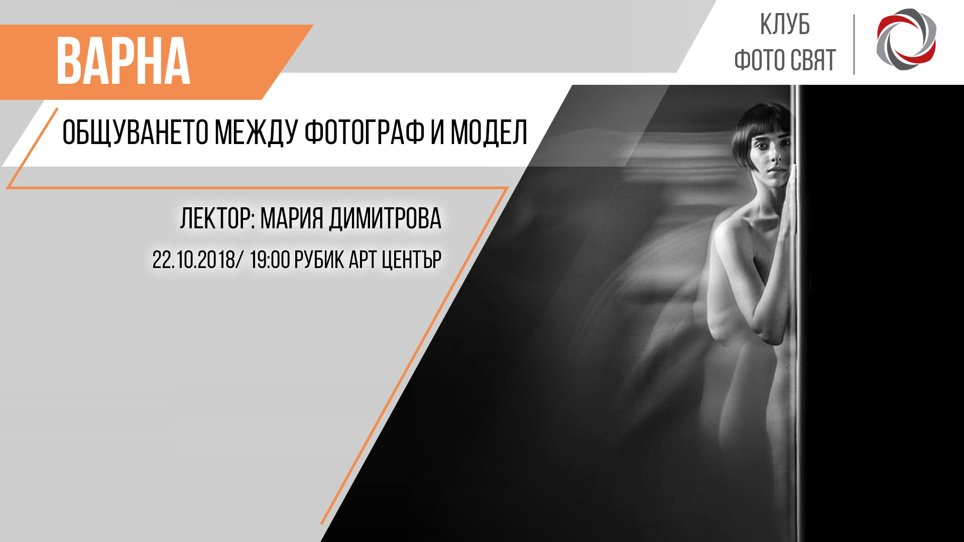 Общуването между фотограф и модел
