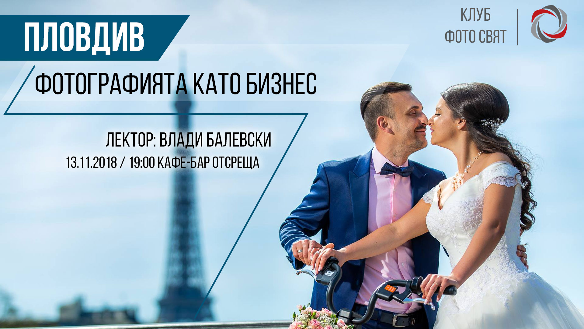 "Фотографията като бизнес" с Влади Балевски