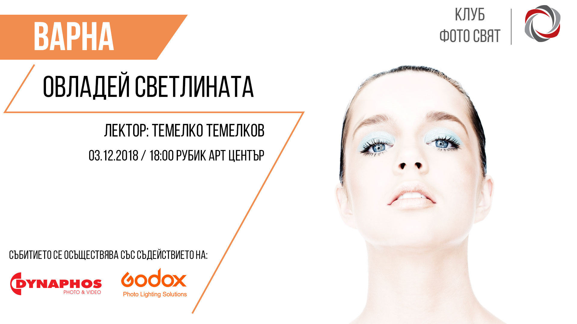 „Овладей светлината“ с Темелко Темелков и Godox