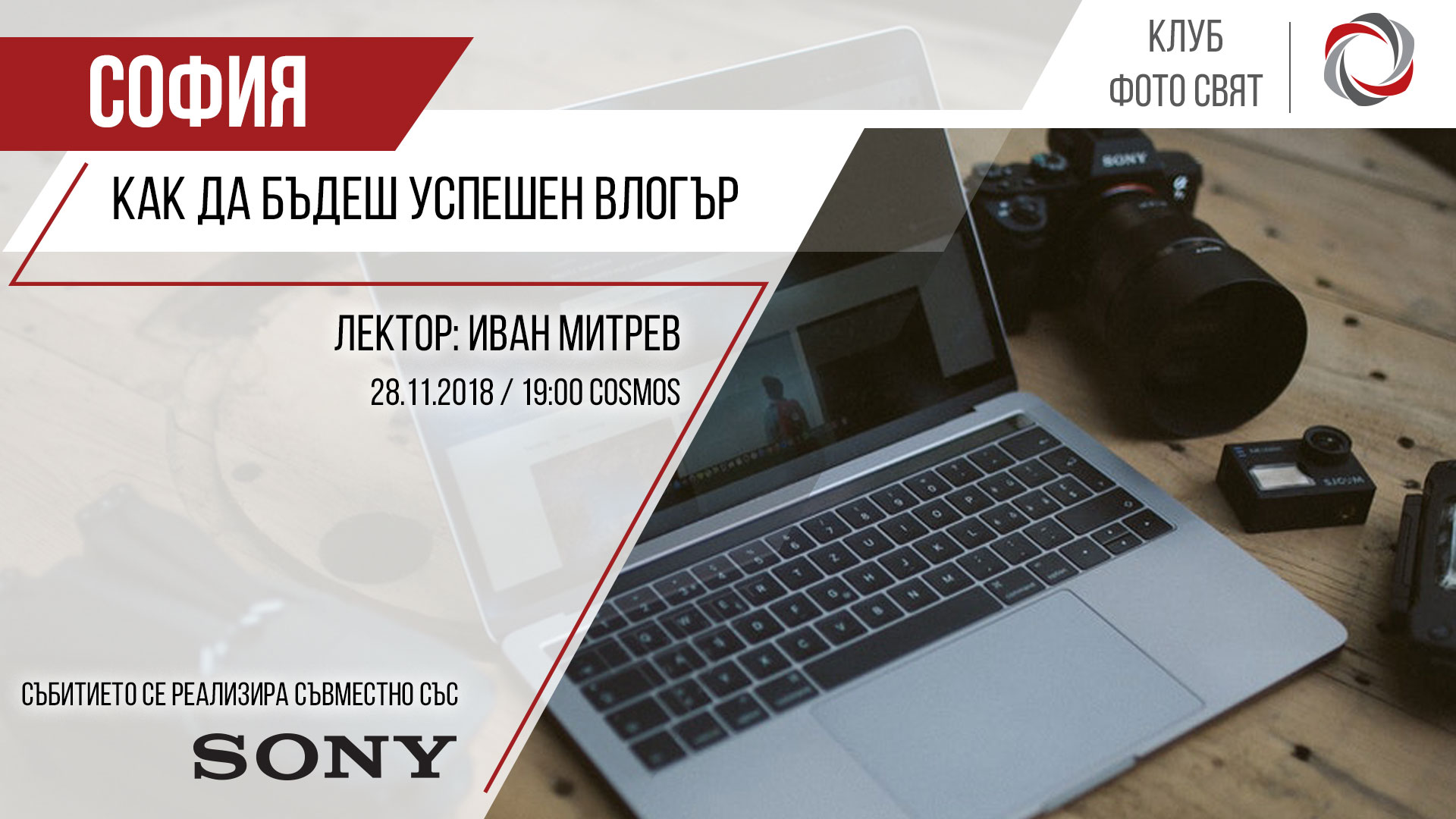 „Как да бъдеш успешен влогър“ с Иван Митрев